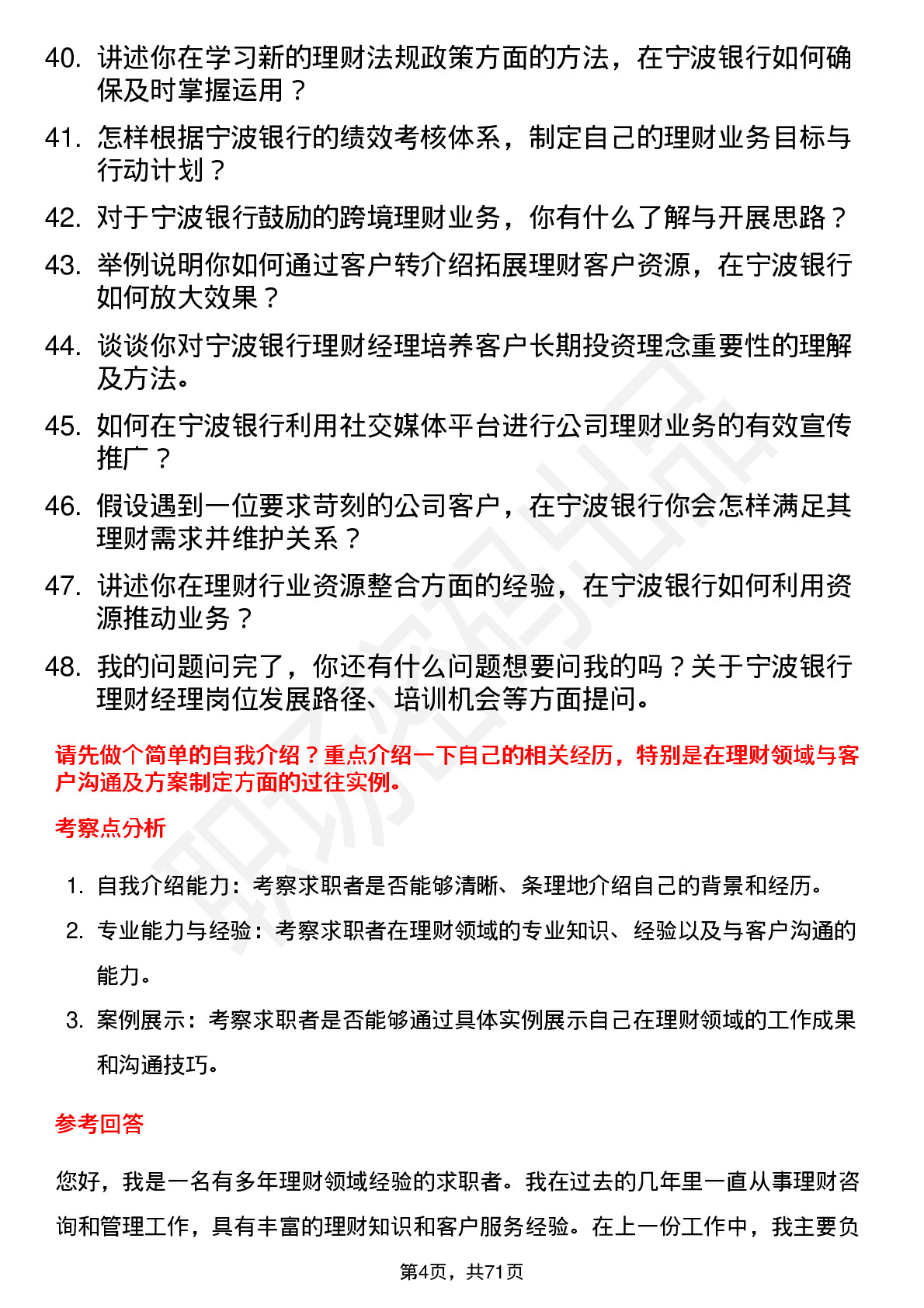 48道宁波银行理财经理岗位面试题库及参考回答含考察点分析