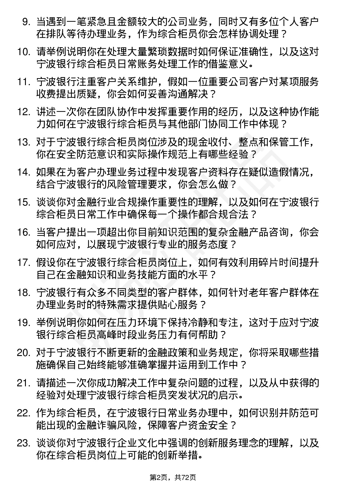 48道宁波银行综合柜员岗位面试题库及参考回答含考察点分析