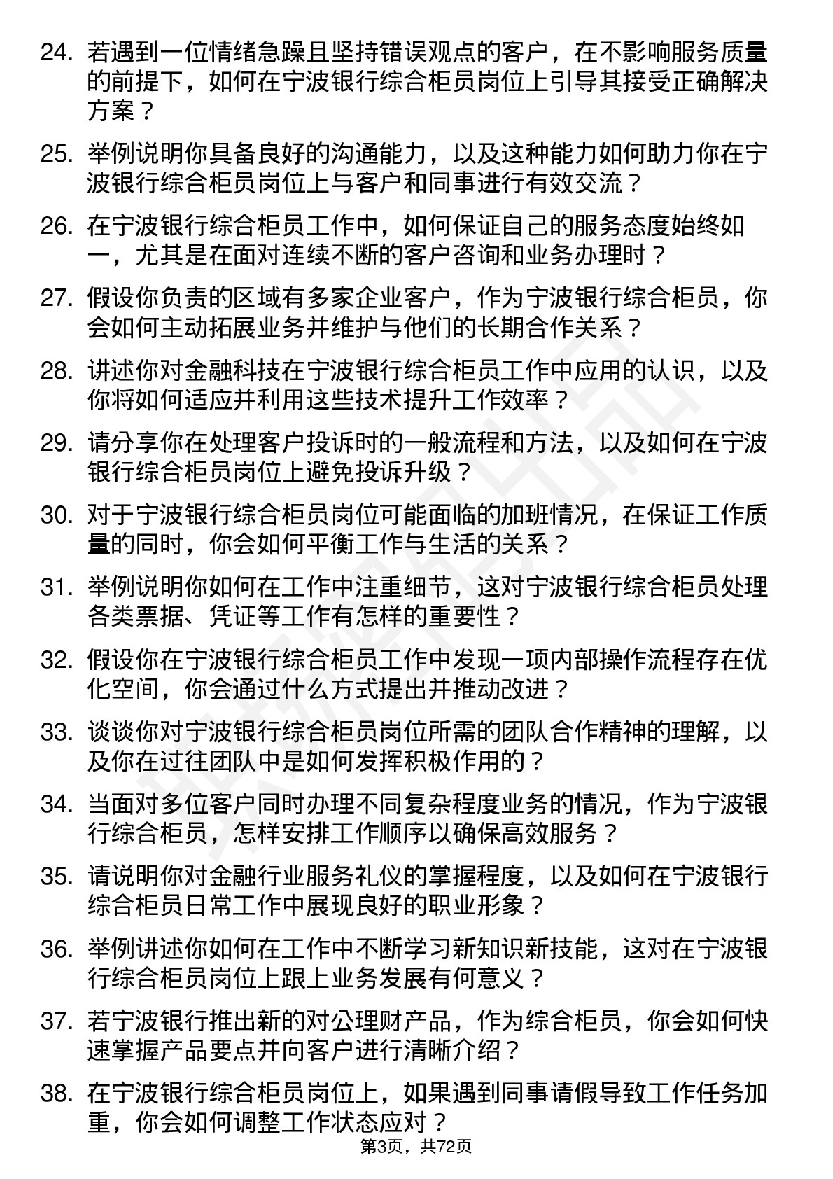 48道宁波银行综合柜员岗位面试题库及参考回答含考察点分析