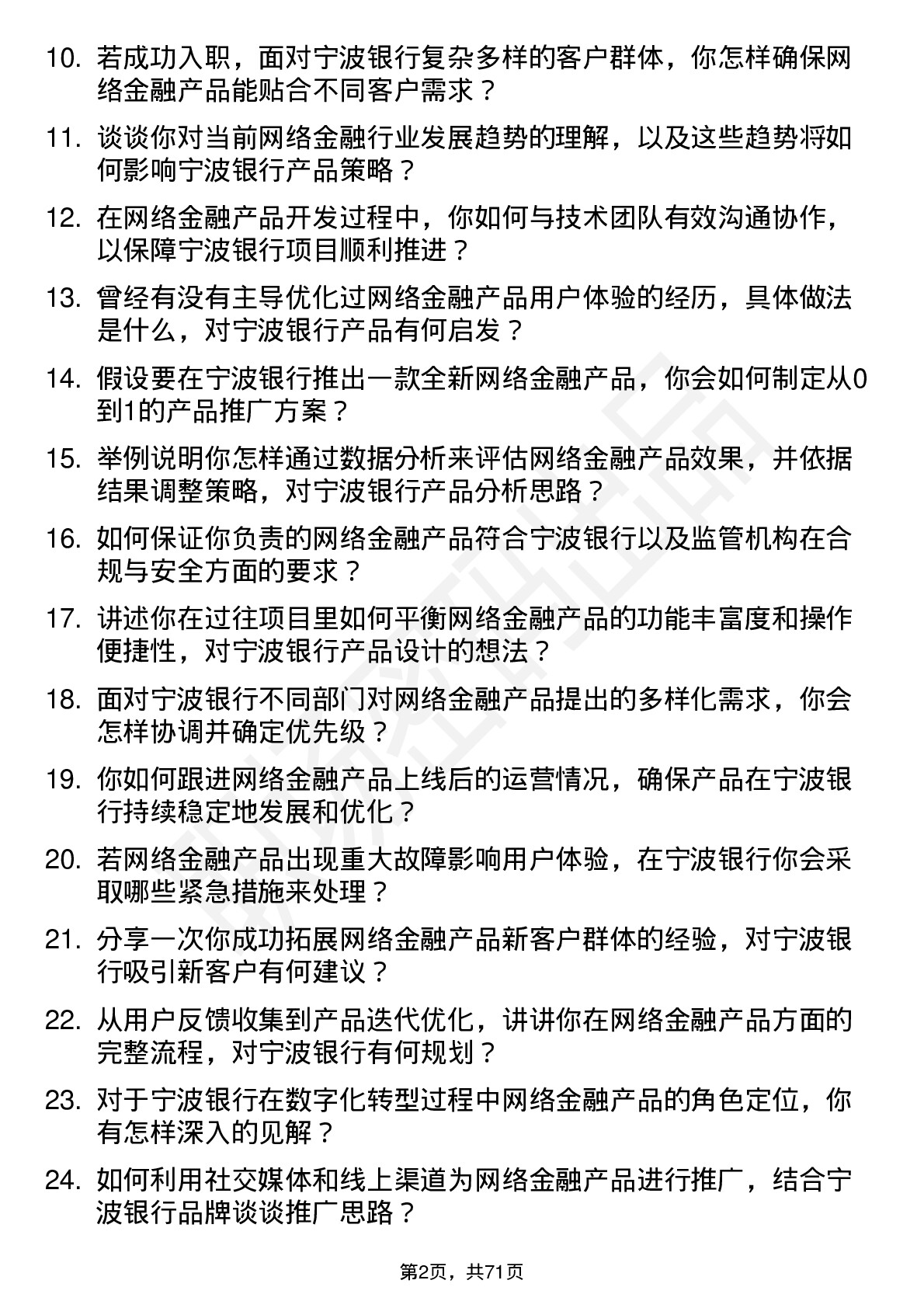 48道宁波银行网络金融产品经理岗位面试题库及参考回答含考察点分析