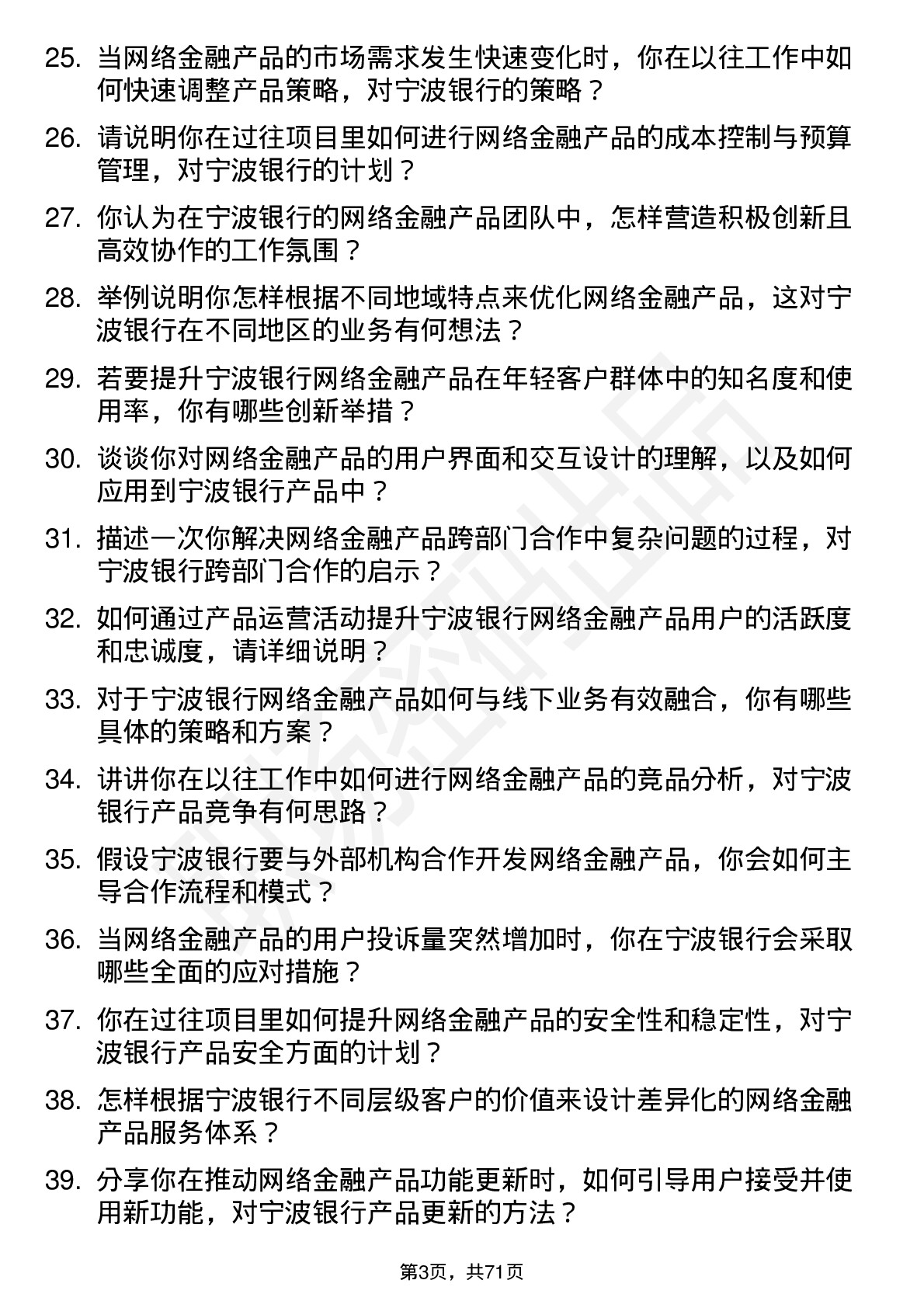 48道宁波银行网络金融产品经理岗位面试题库及参考回答含考察点分析