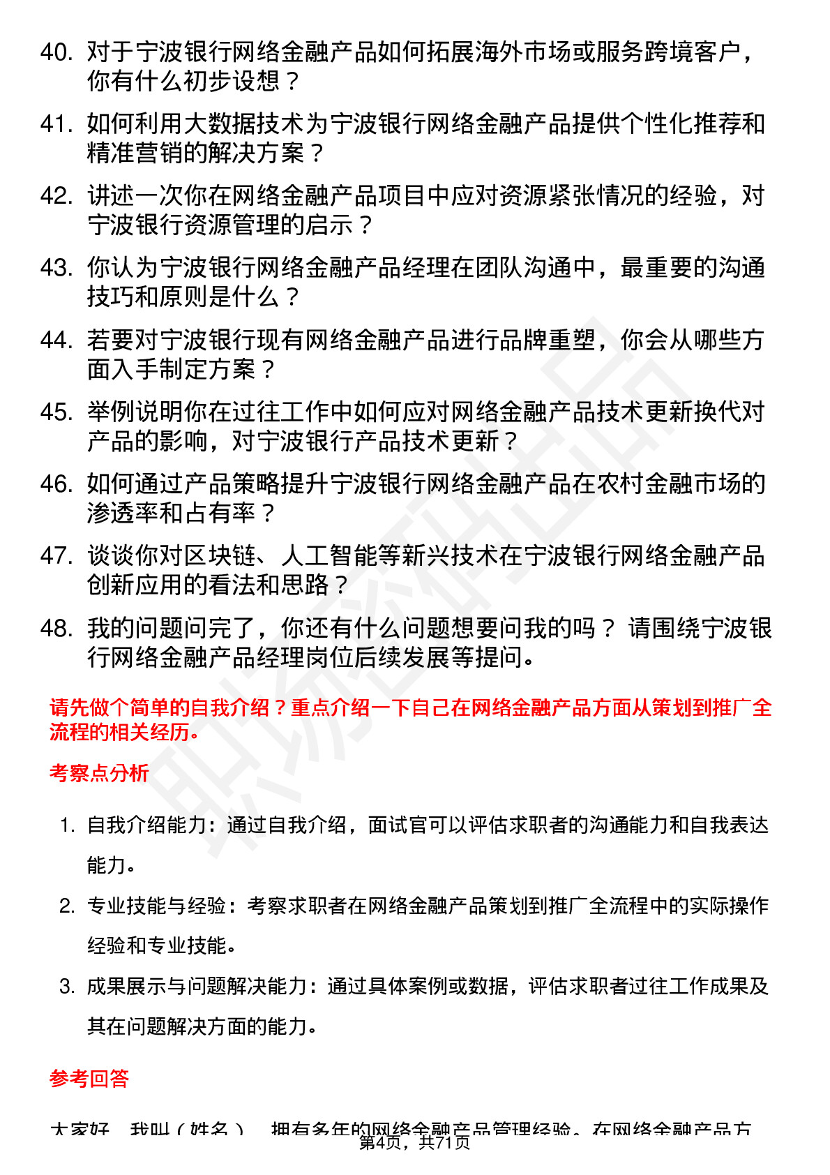 48道宁波银行网络金融产品经理岗位面试题库及参考回答含考察点分析