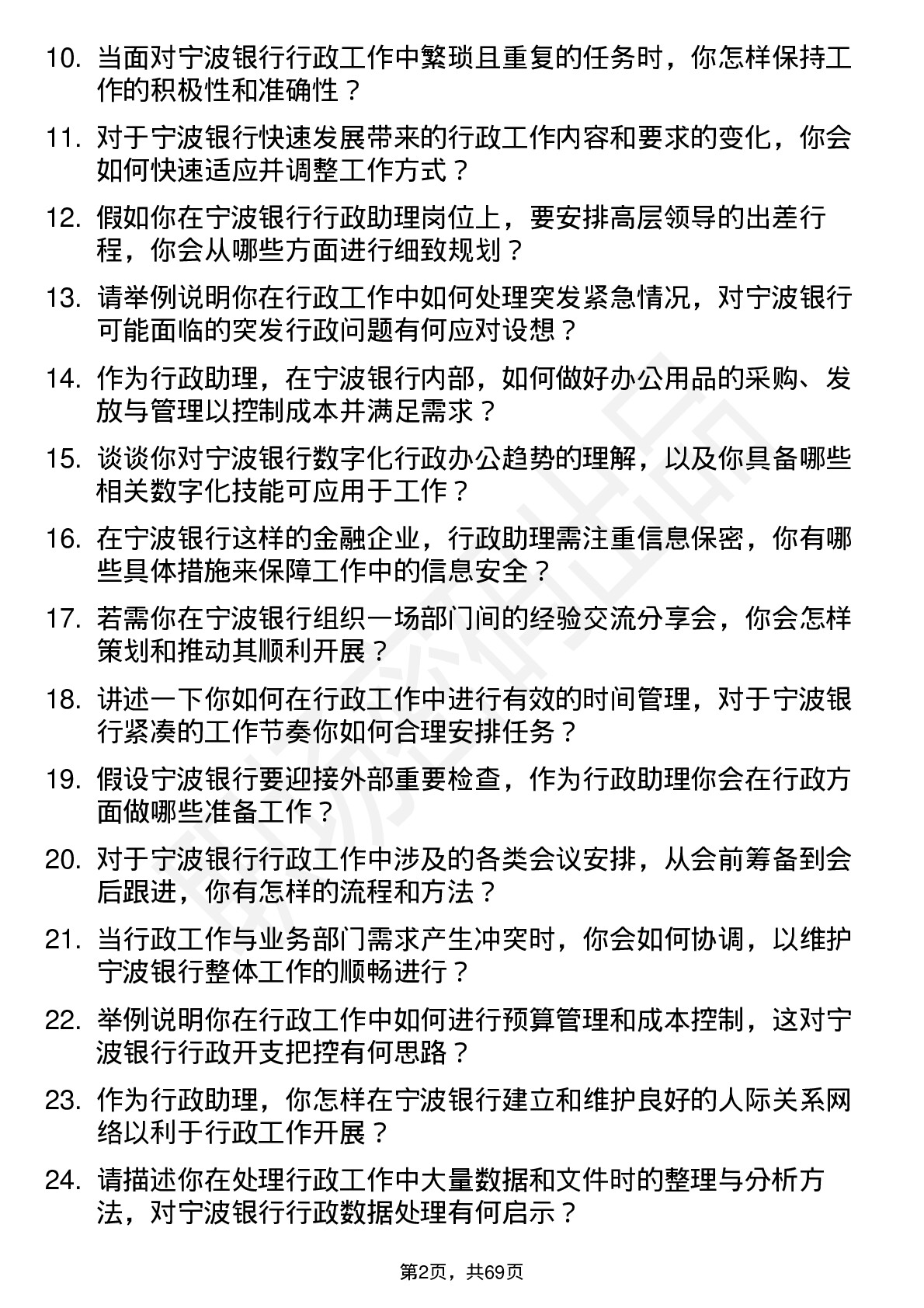 48道宁波银行行政助理岗位面试题库及参考回答含考察点分析