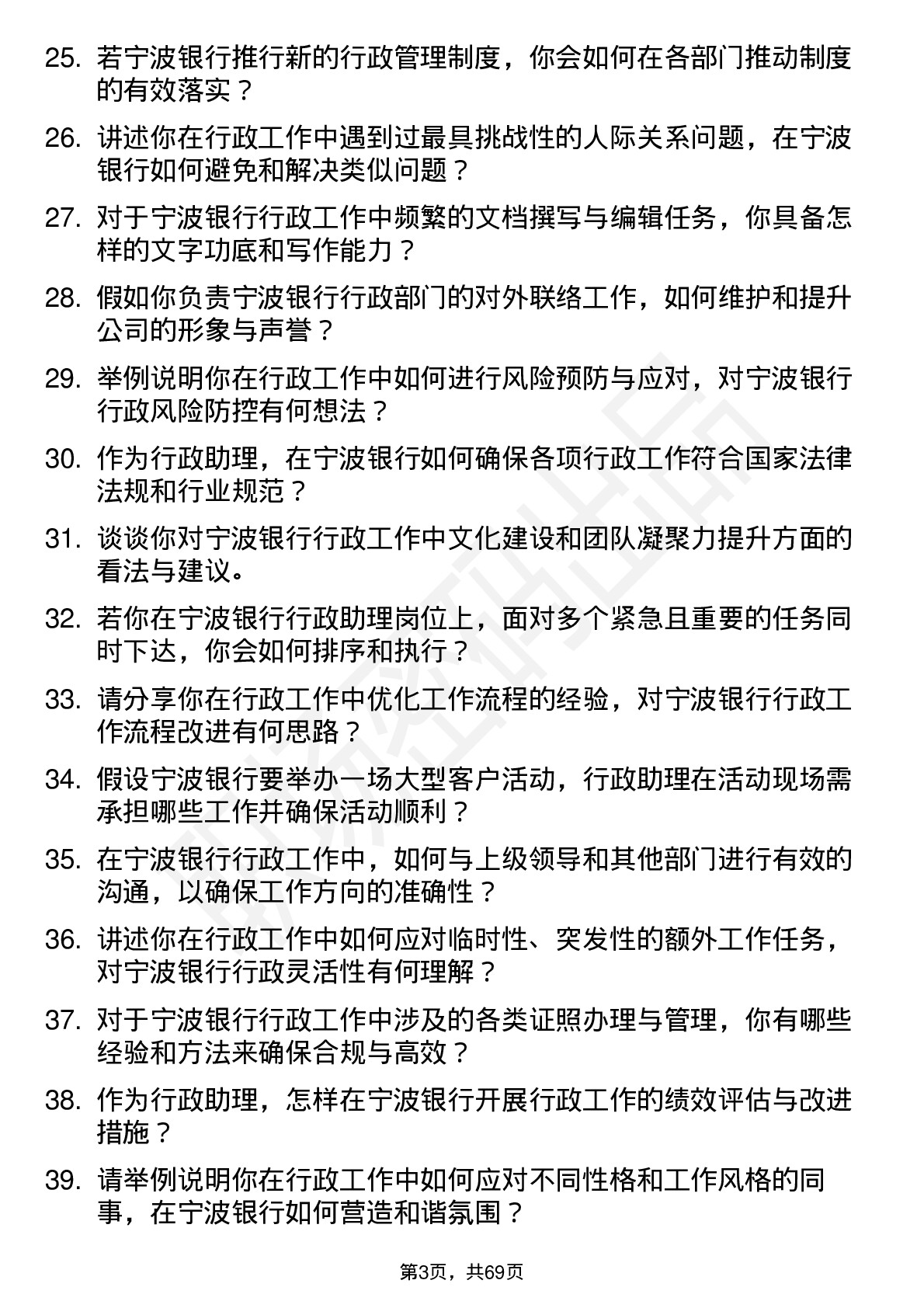 48道宁波银行行政助理岗位面试题库及参考回答含考察点分析