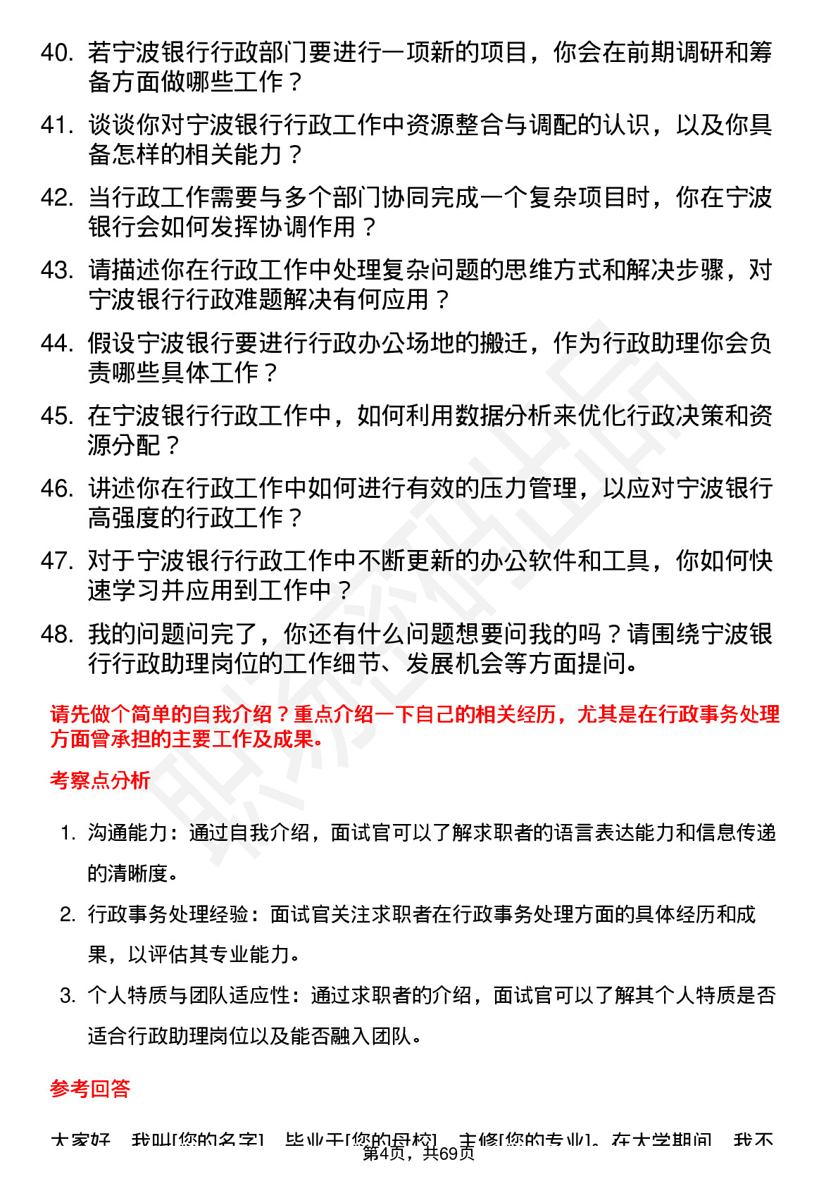 48道宁波银行行政助理岗位面试题库及参考回答含考察点分析