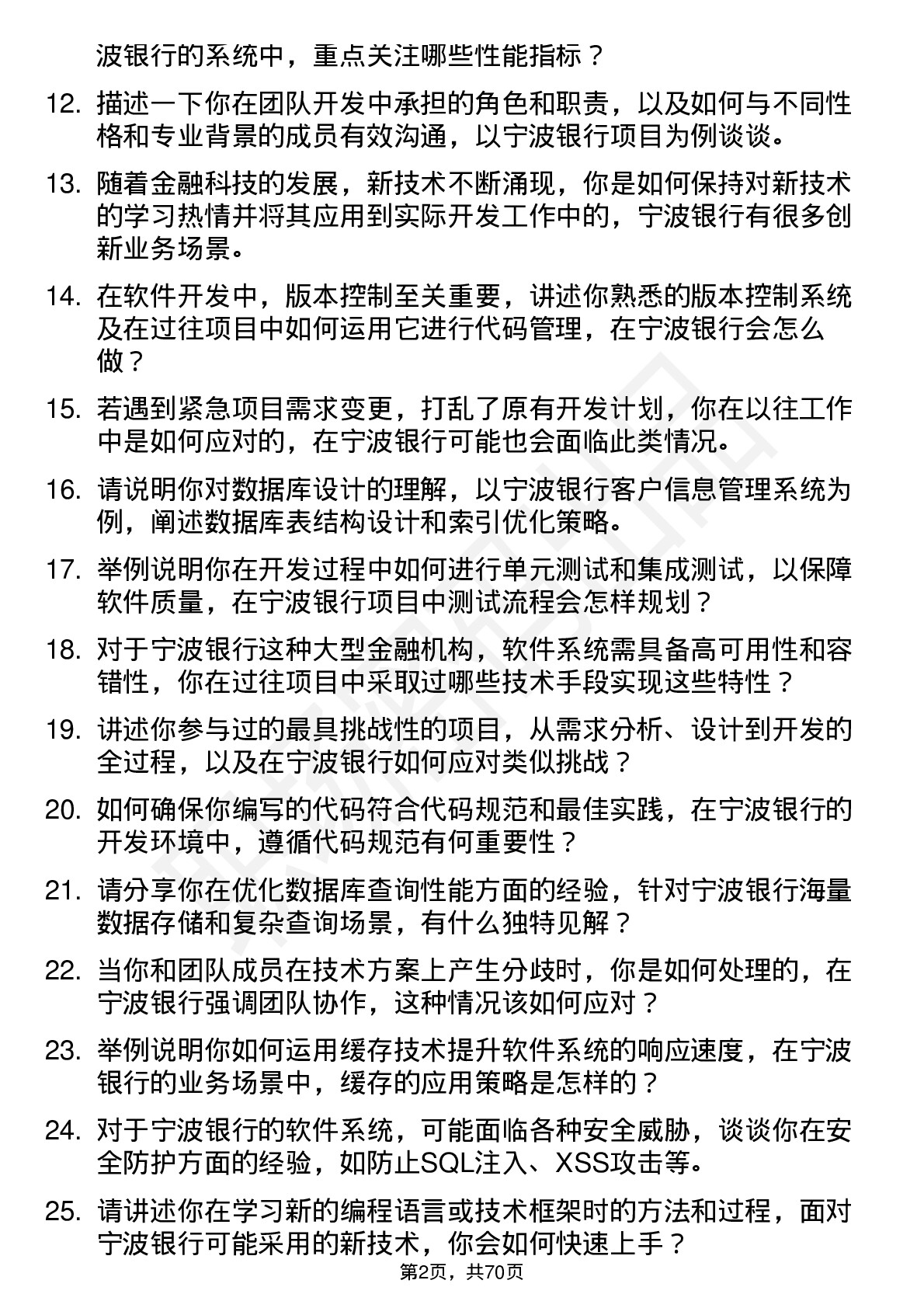 48道宁波银行软件开发工程师岗位面试题库及参考回答含考察点分析