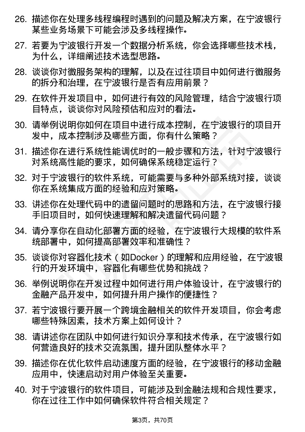 48道宁波银行软件开发工程师岗位面试题库及参考回答含考察点分析