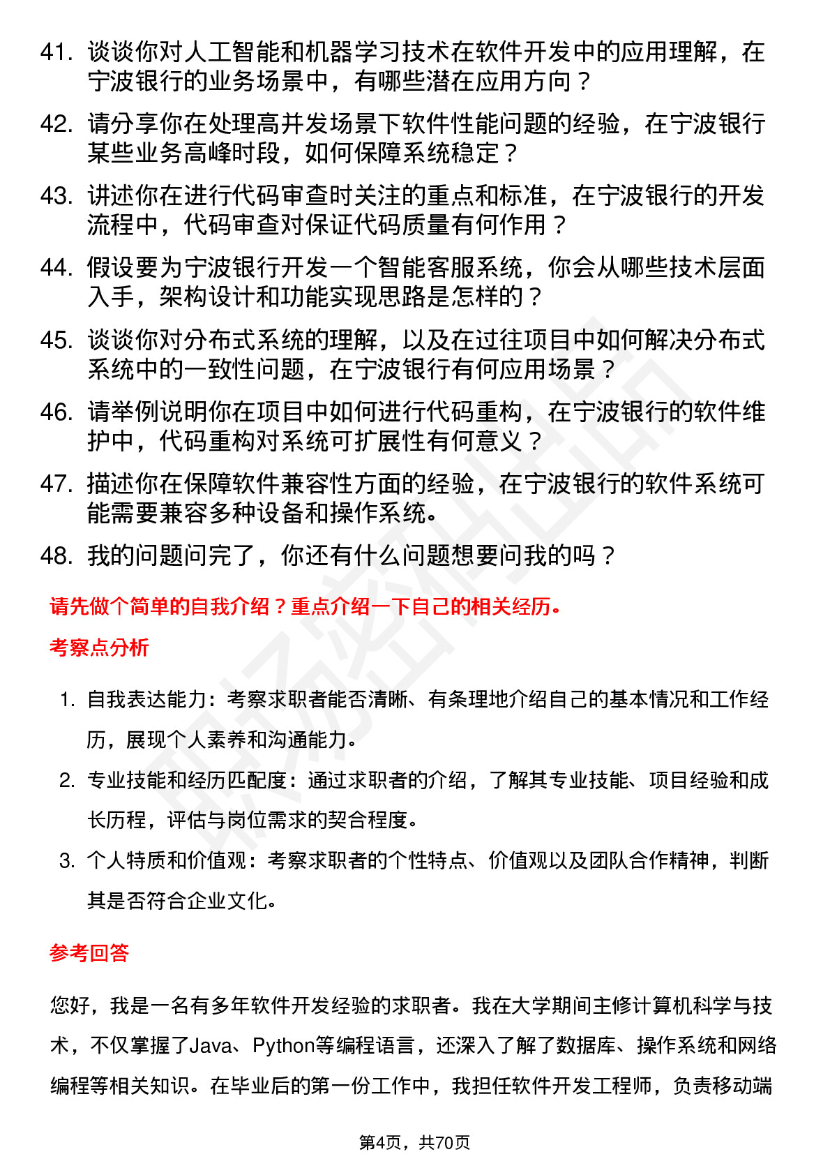 48道宁波银行软件开发工程师岗位面试题库及参考回答含考察点分析