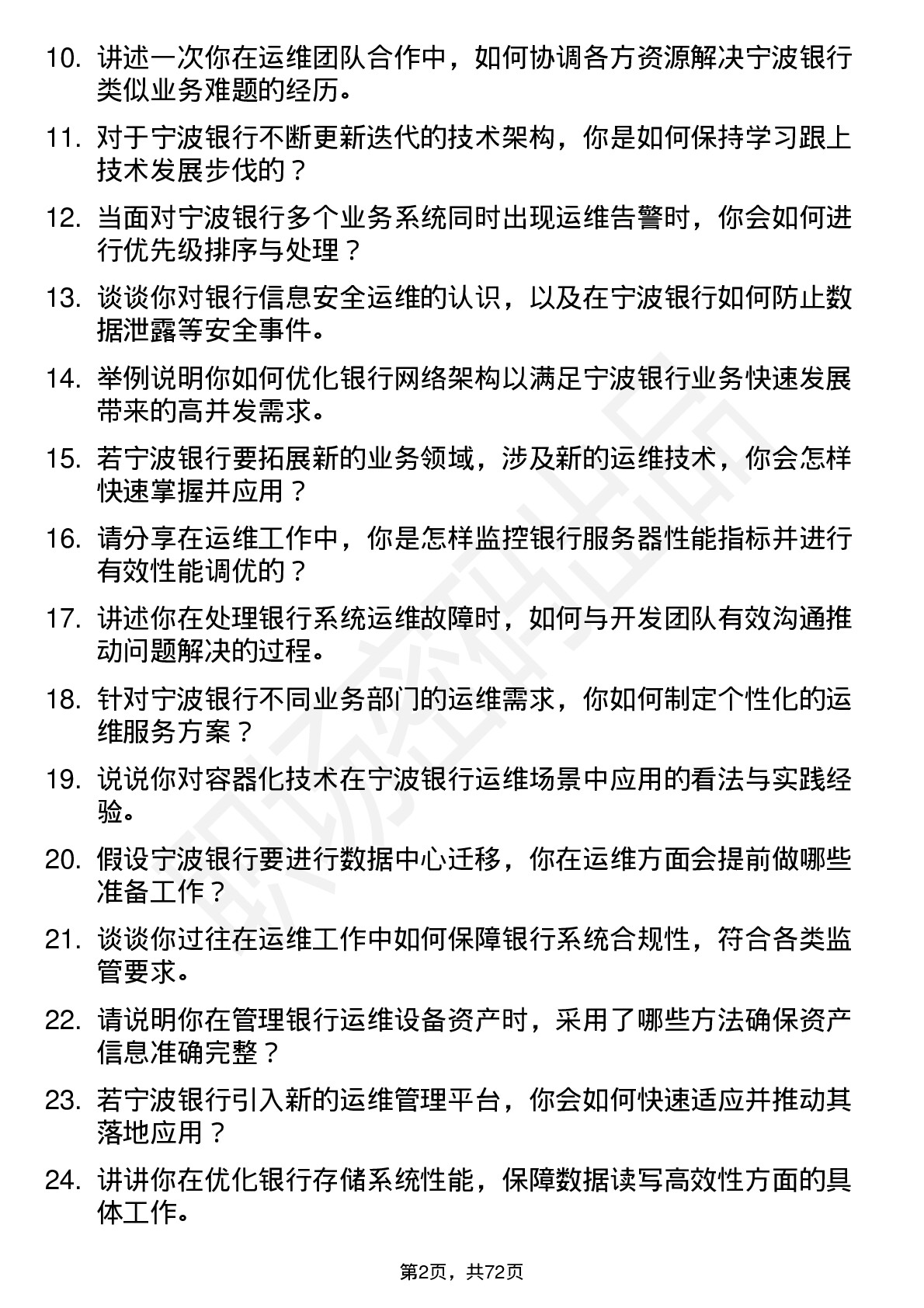 48道宁波银行运维工程师岗位面试题库及参考回答含考察点分析