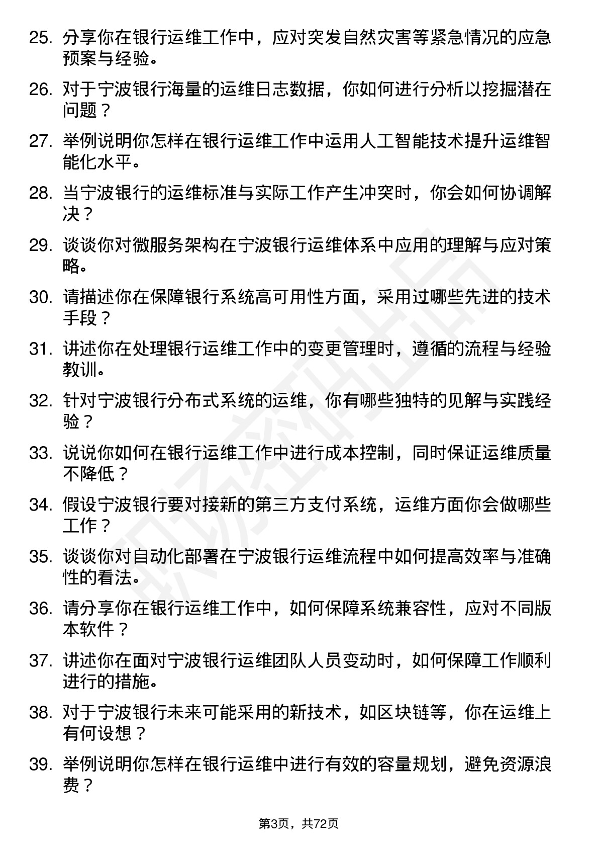 48道宁波银行运维工程师岗位面试题库及参考回答含考察点分析