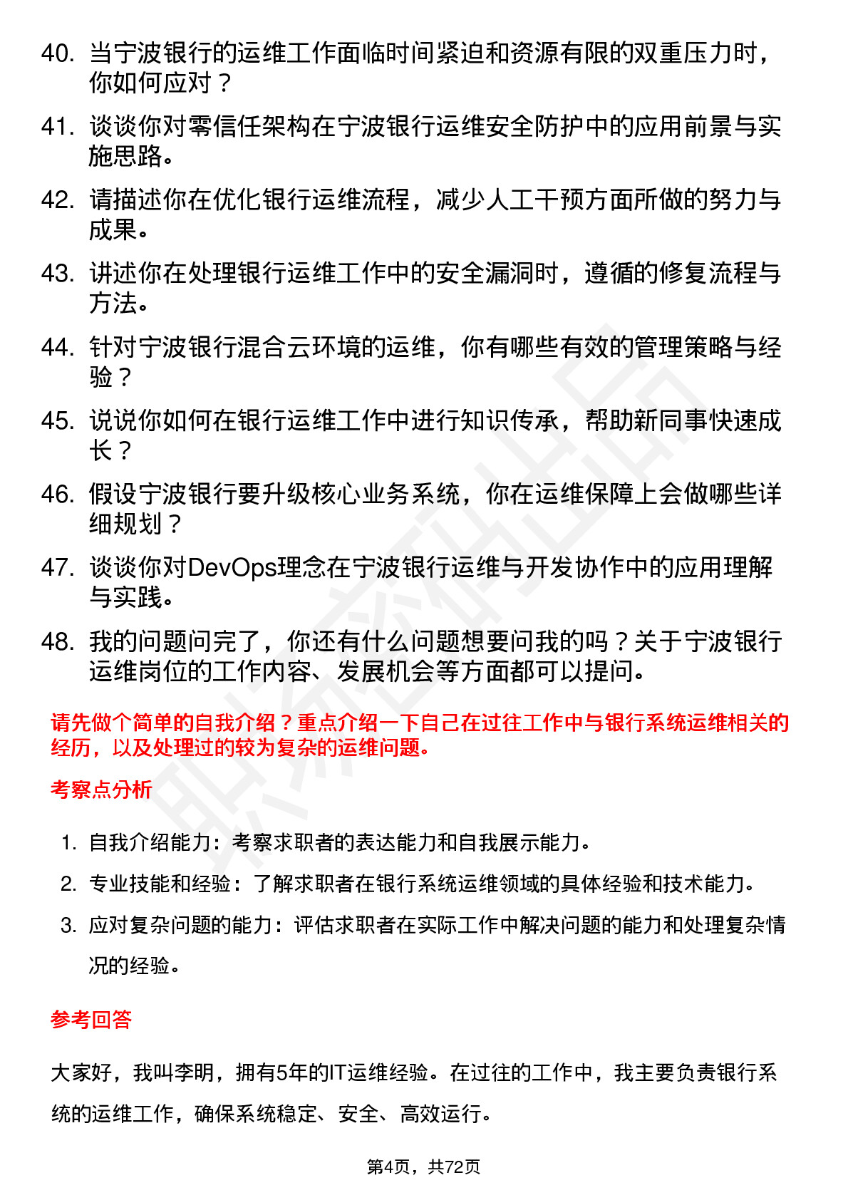 48道宁波银行运维工程师岗位面试题库及参考回答含考察点分析