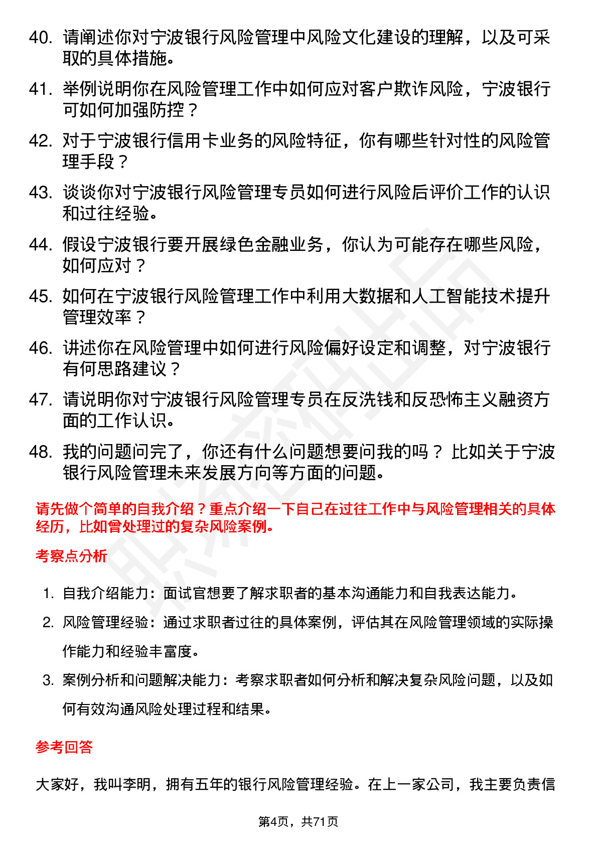 48道宁波银行风险管理专员岗位面试题库及参考回答含考察点分析