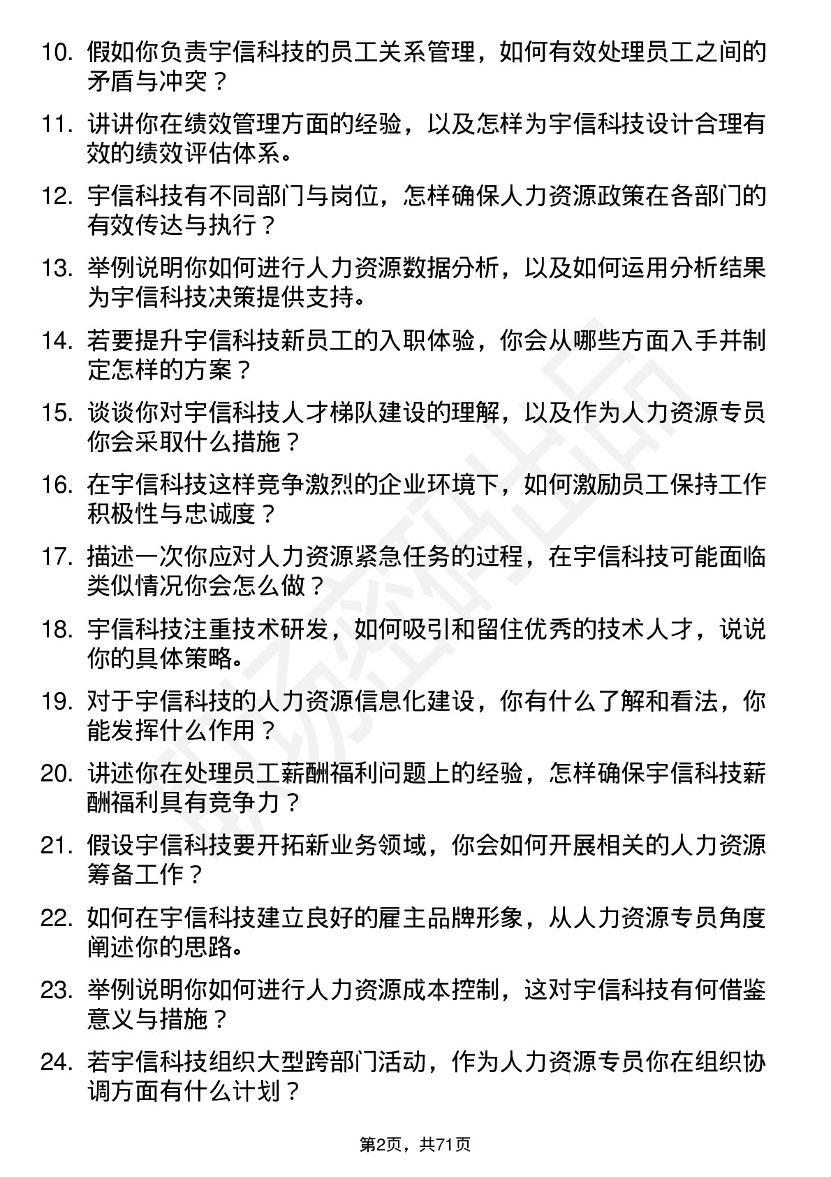 48道宇信科技人力资源专员岗位面试题库及参考回答含考察点分析