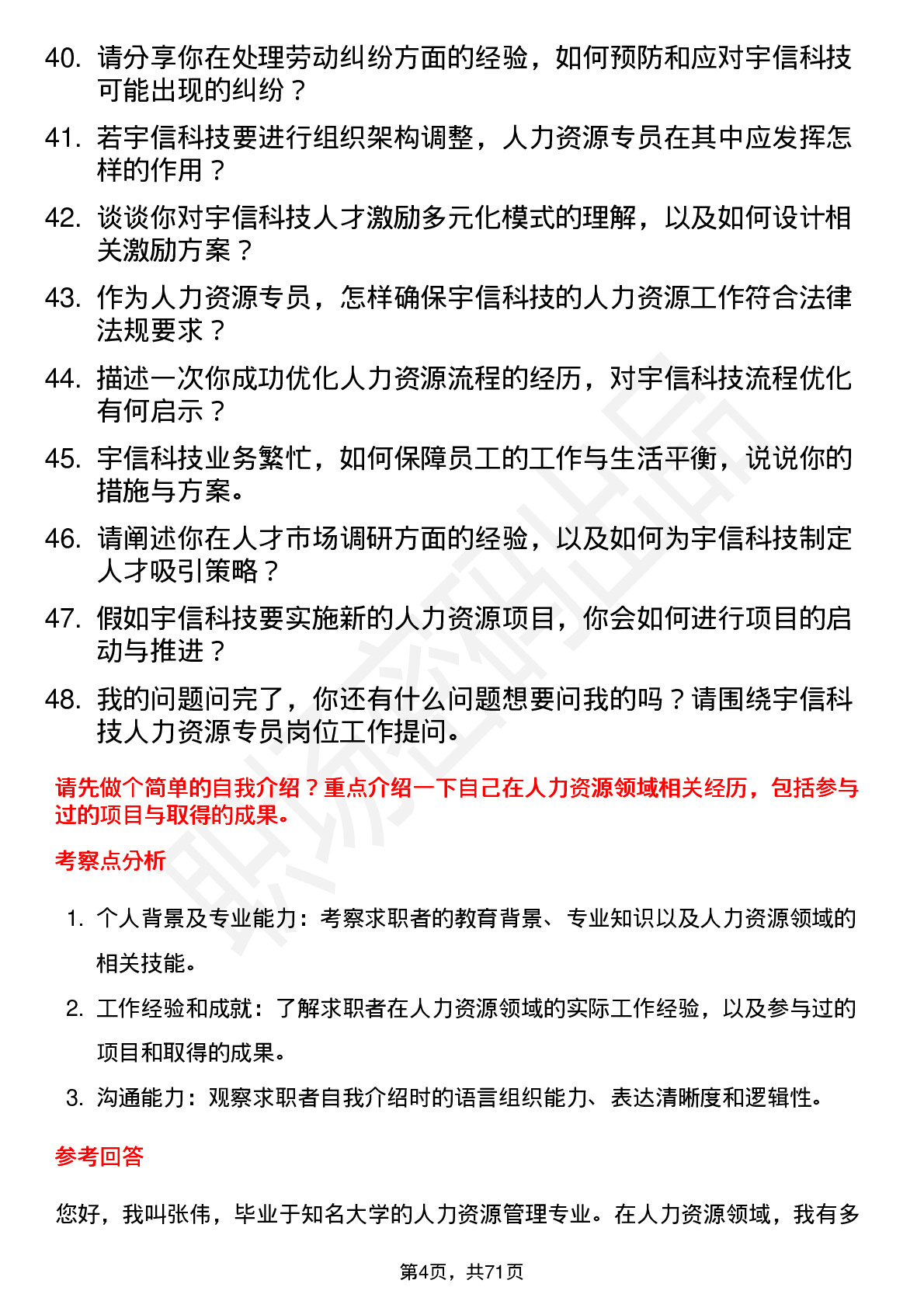 48道宇信科技人力资源专员岗位面试题库及参考回答含考察点分析