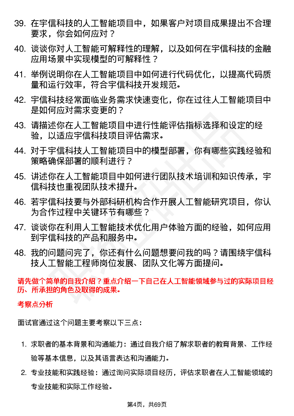 48道宇信科技人工智能工程师岗位面试题库及参考回答含考察点分析