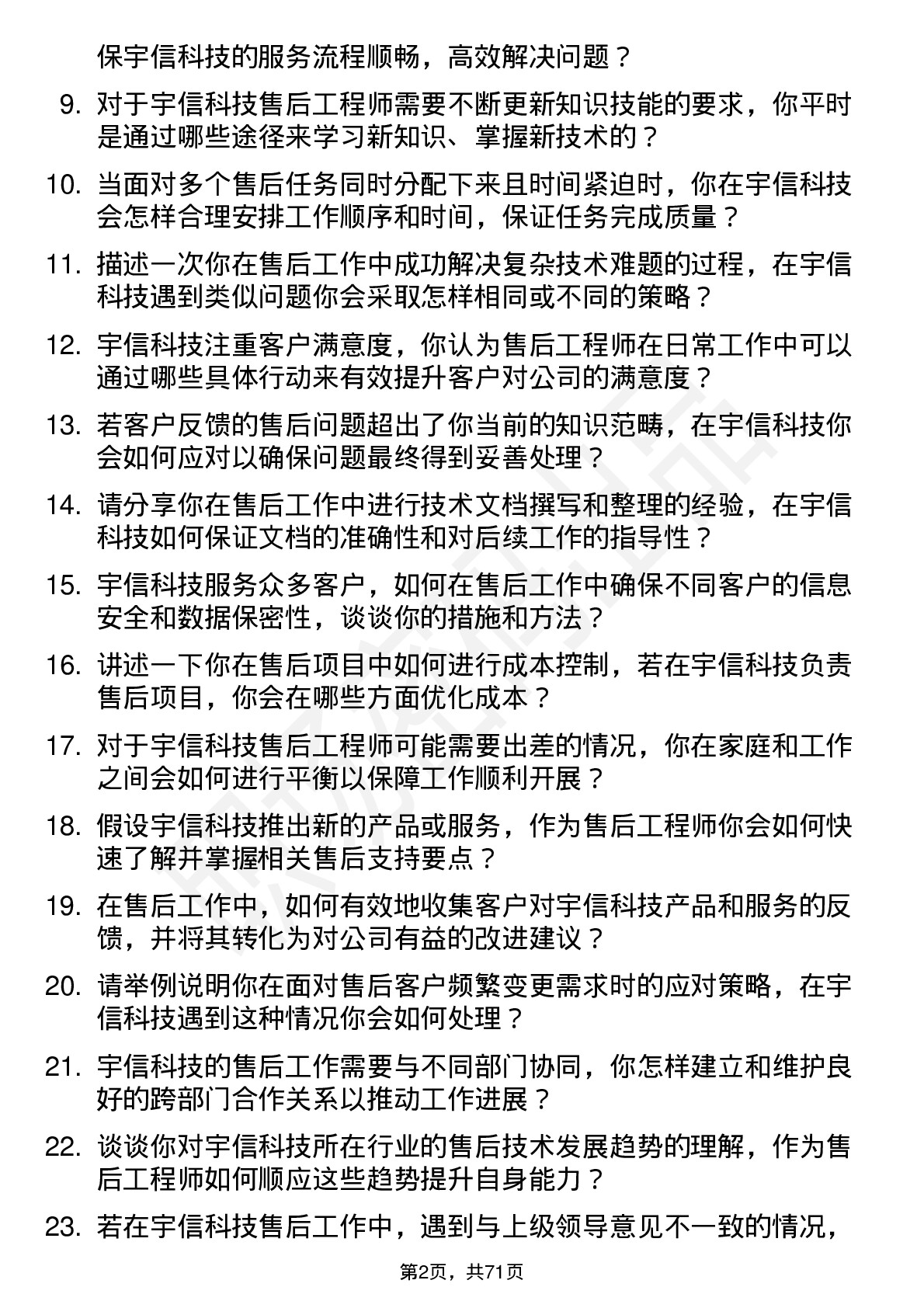 48道宇信科技售后工程师岗位面试题库及参考回答含考察点分析