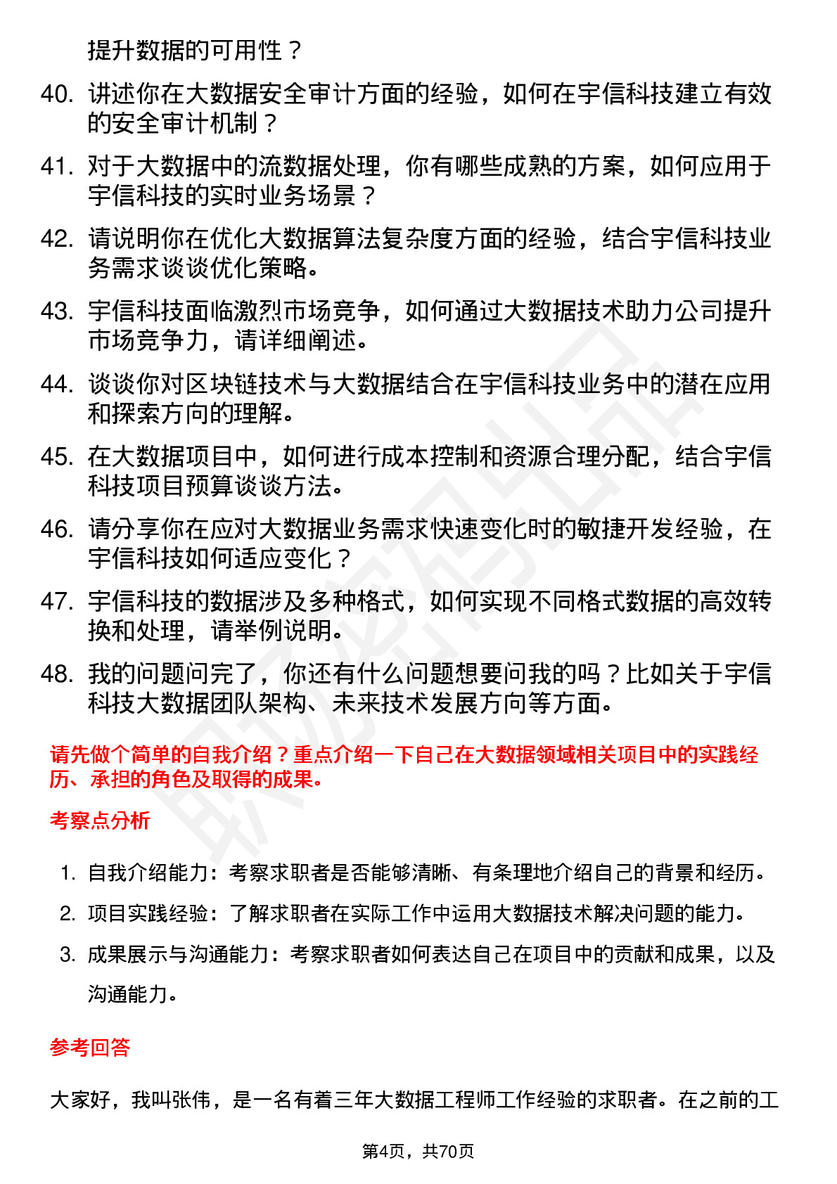 48道宇信科技大数据工程师岗位面试题库及参考回答含考察点分析