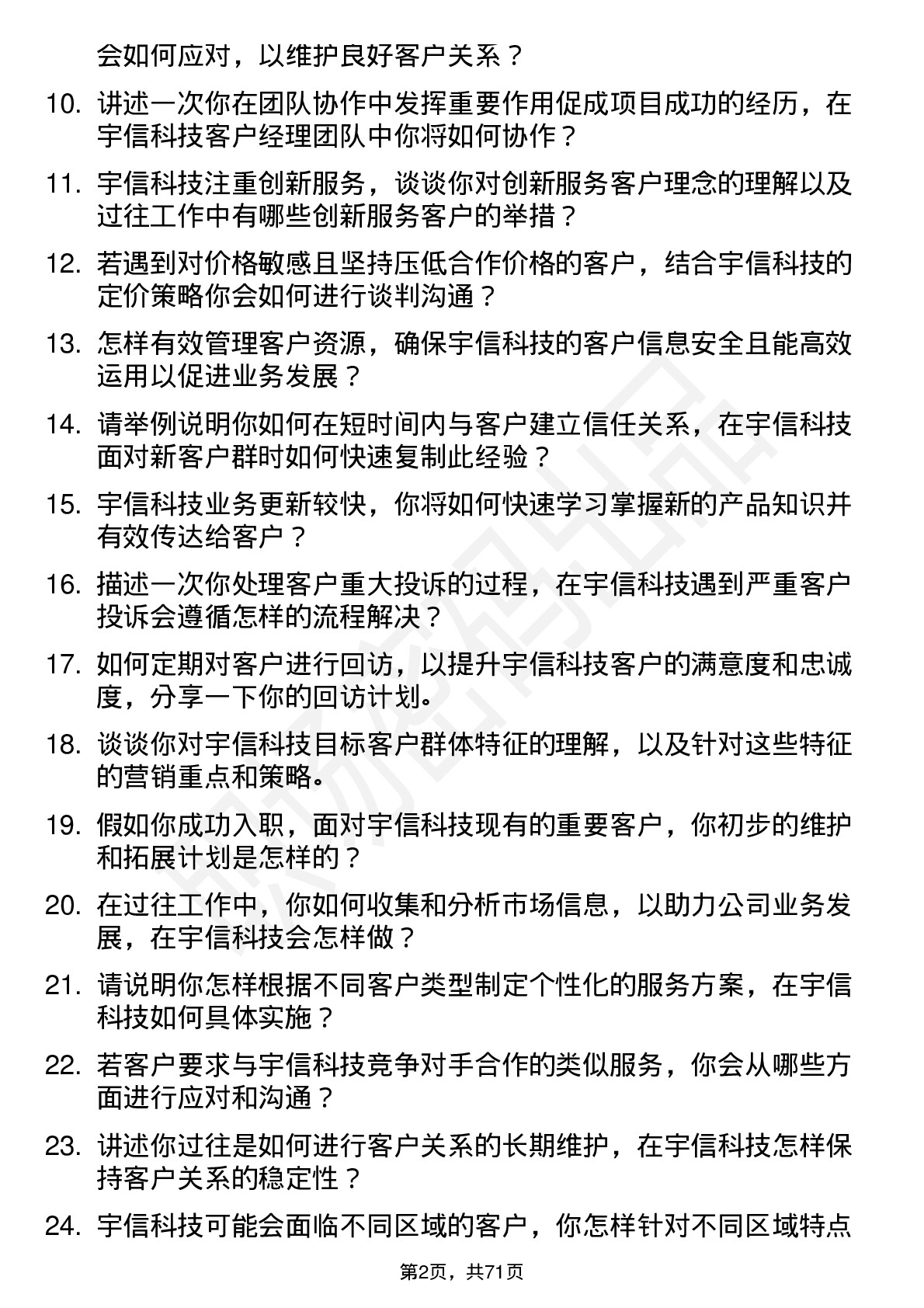 48道宇信科技客户经理岗位面试题库及参考回答含考察点分析