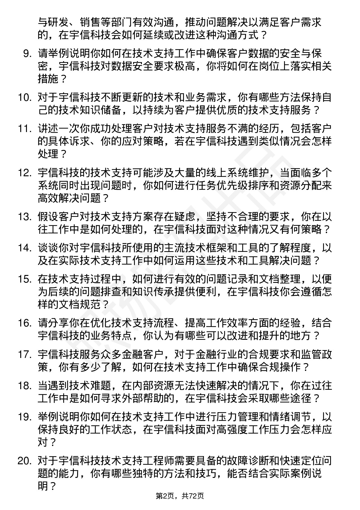 48道宇信科技技术支持工程师岗位面试题库及参考回答含考察点分析