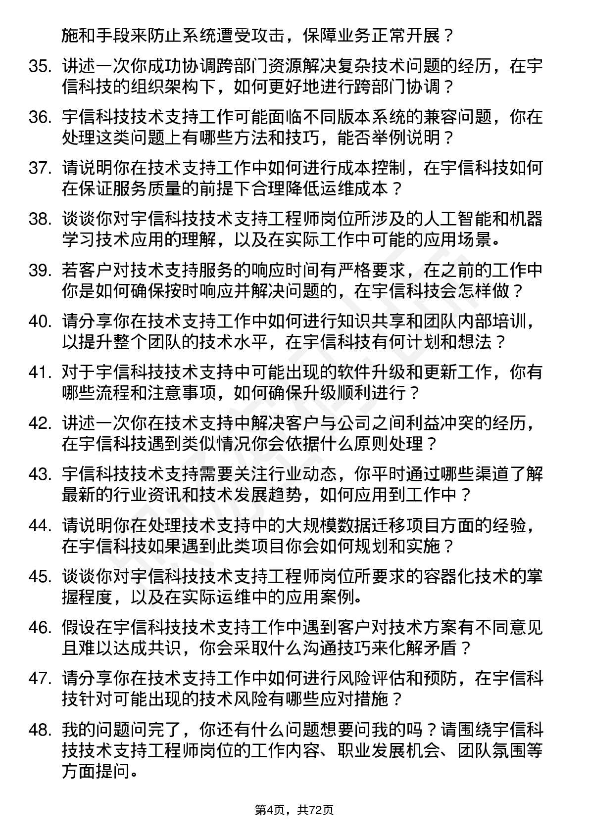 48道宇信科技技术支持工程师岗位面试题库及参考回答含考察点分析