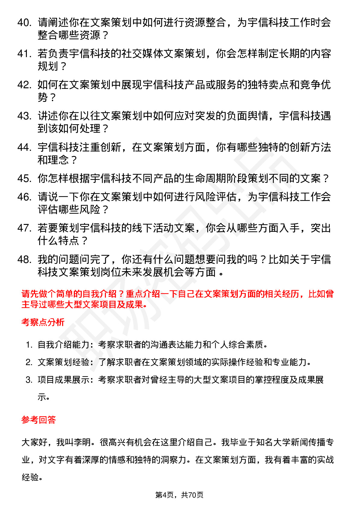 48道宇信科技文案策划岗位面试题库及参考回答含考察点分析