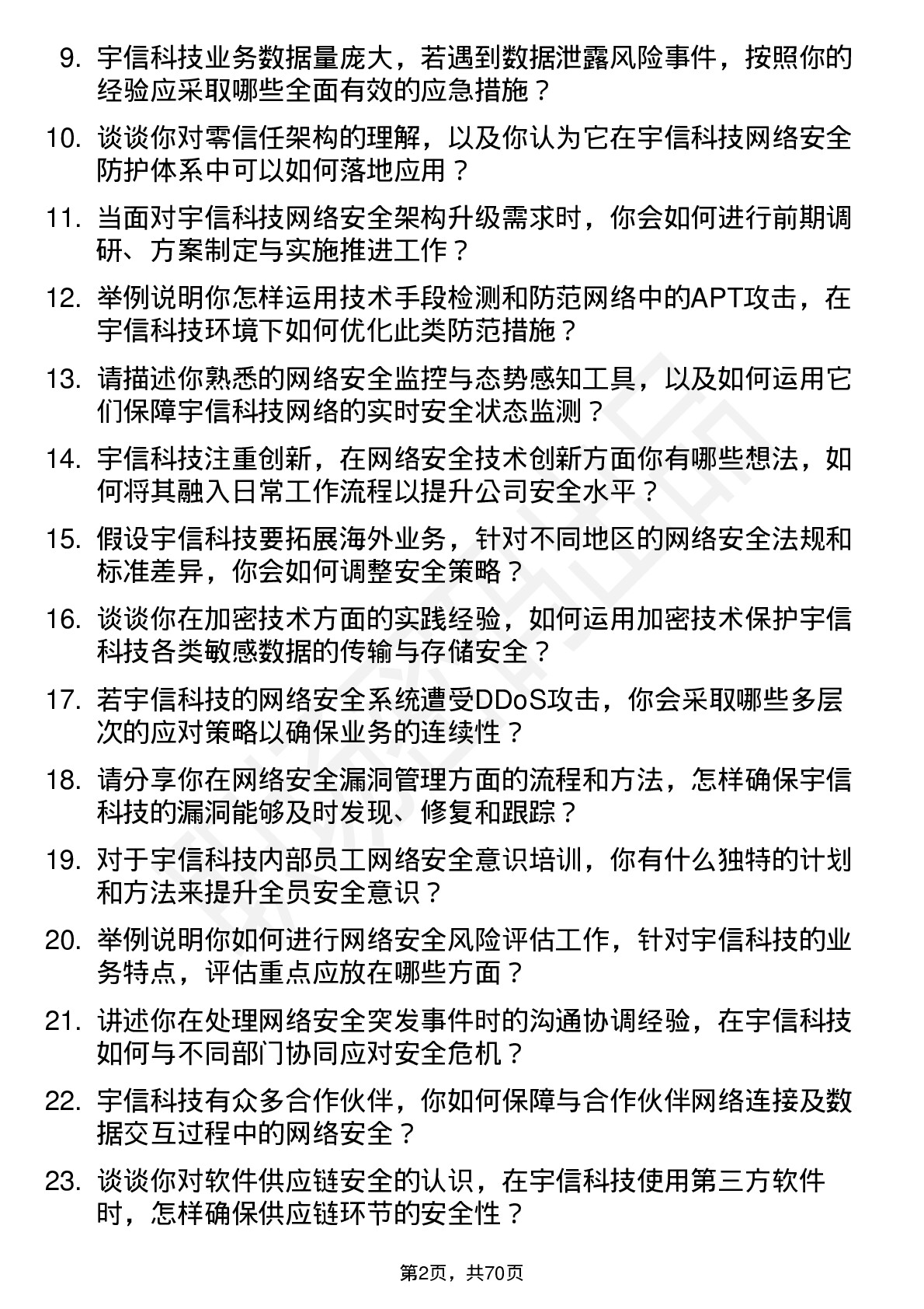 48道宇信科技网络安全工程师岗位面试题库及参考回答含考察点分析