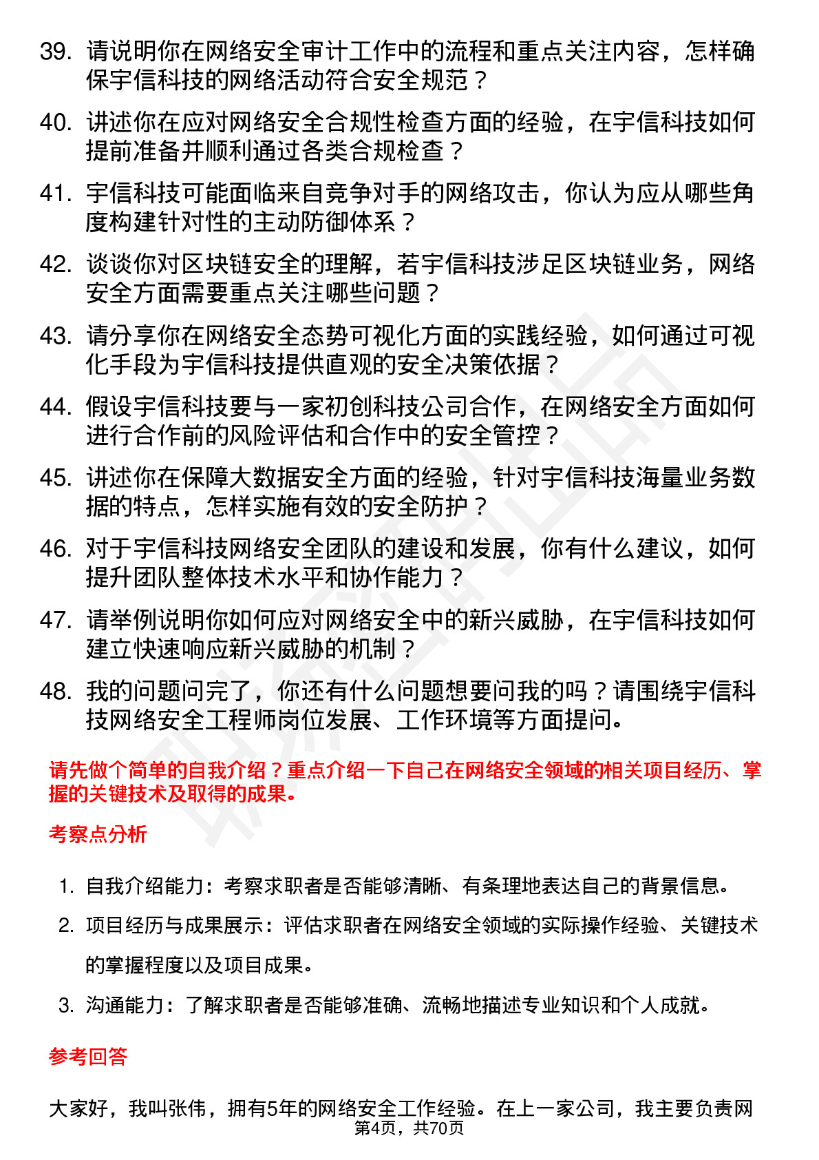 48道宇信科技网络安全工程师岗位面试题库及参考回答含考察点分析