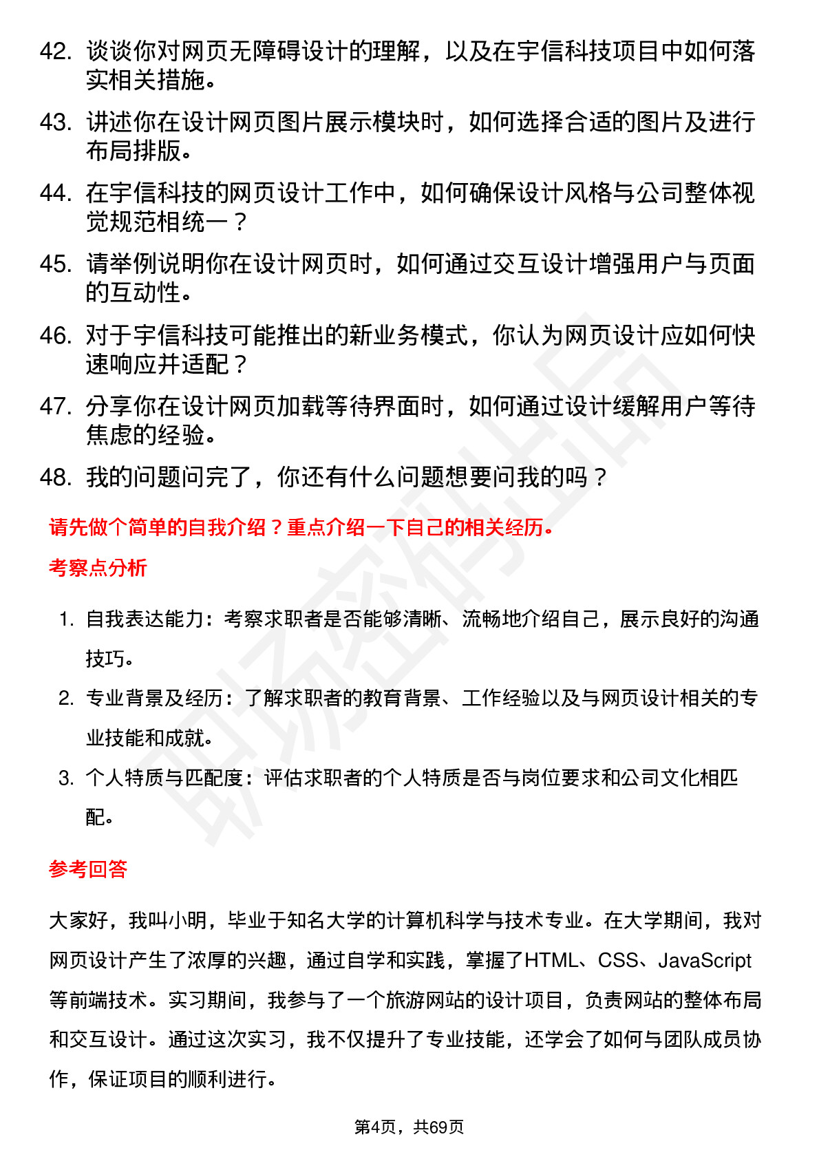 48道宇信科技网页设计师岗位面试题库及参考回答含考察点分析