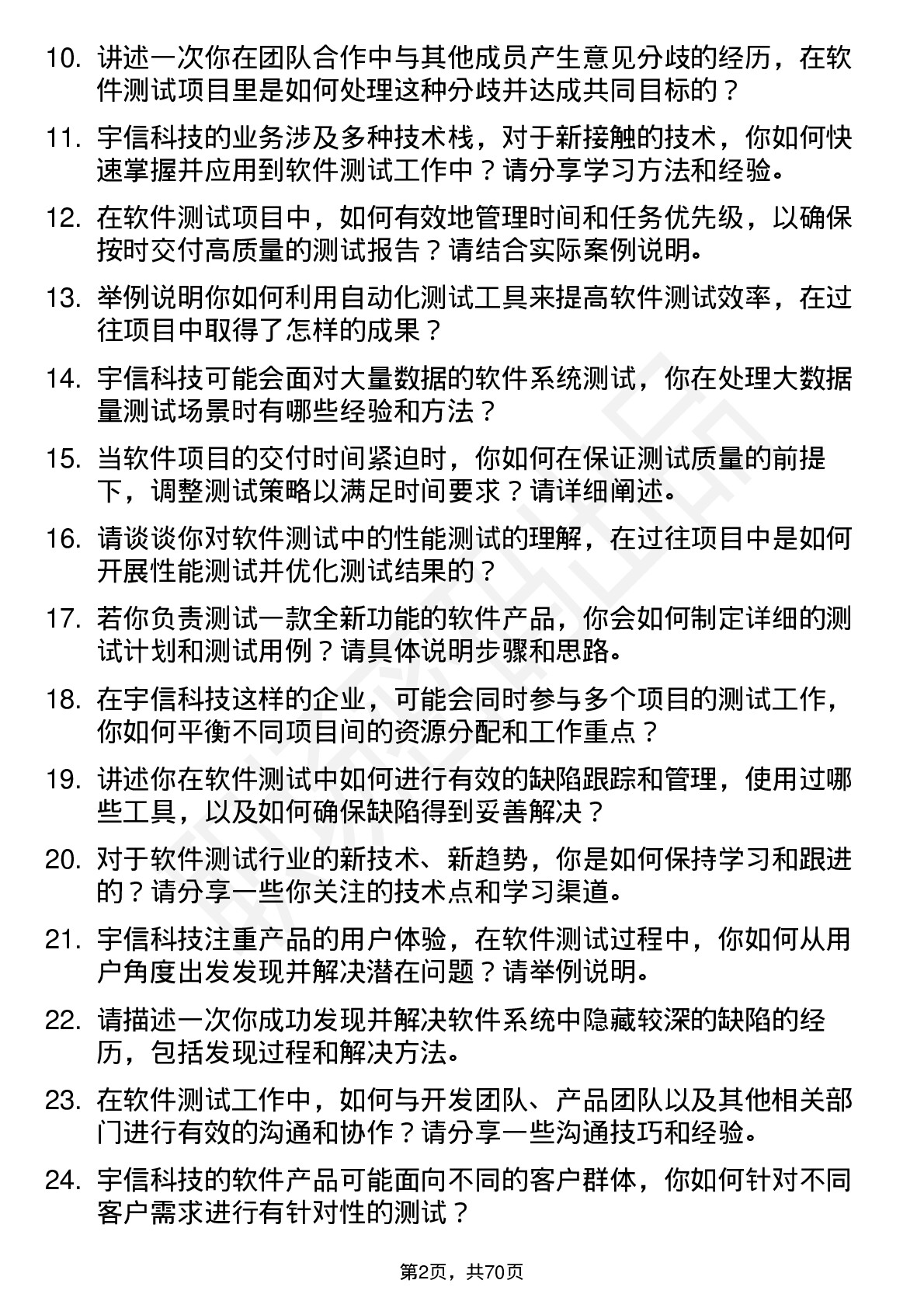 48道宇信科技软件测试工程师岗位面试题库及参考回答含考察点分析