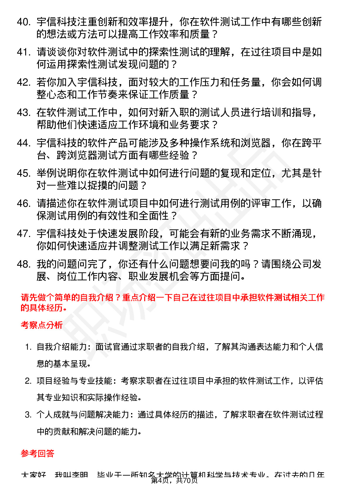 48道宇信科技软件测试工程师岗位面试题库及参考回答含考察点分析