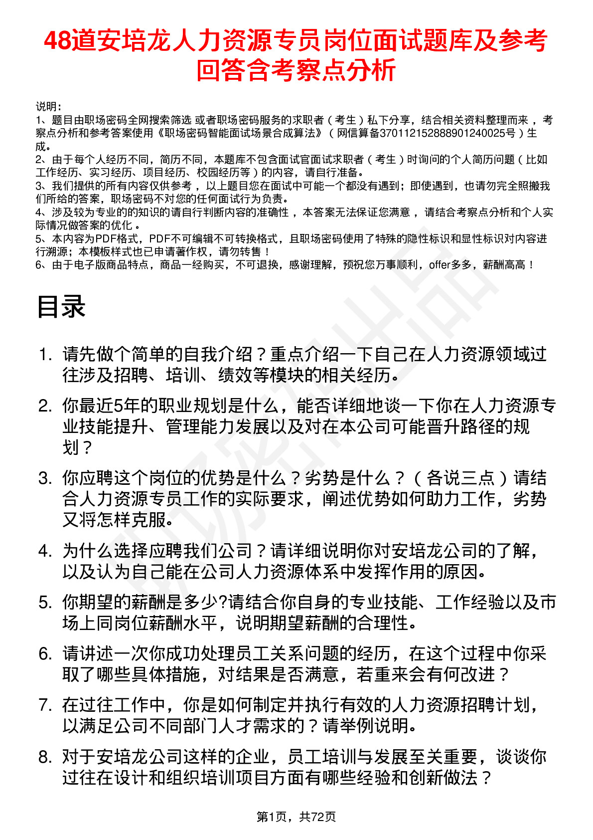 48道安培龙人力资源专员岗位面试题库及参考回答含考察点分析