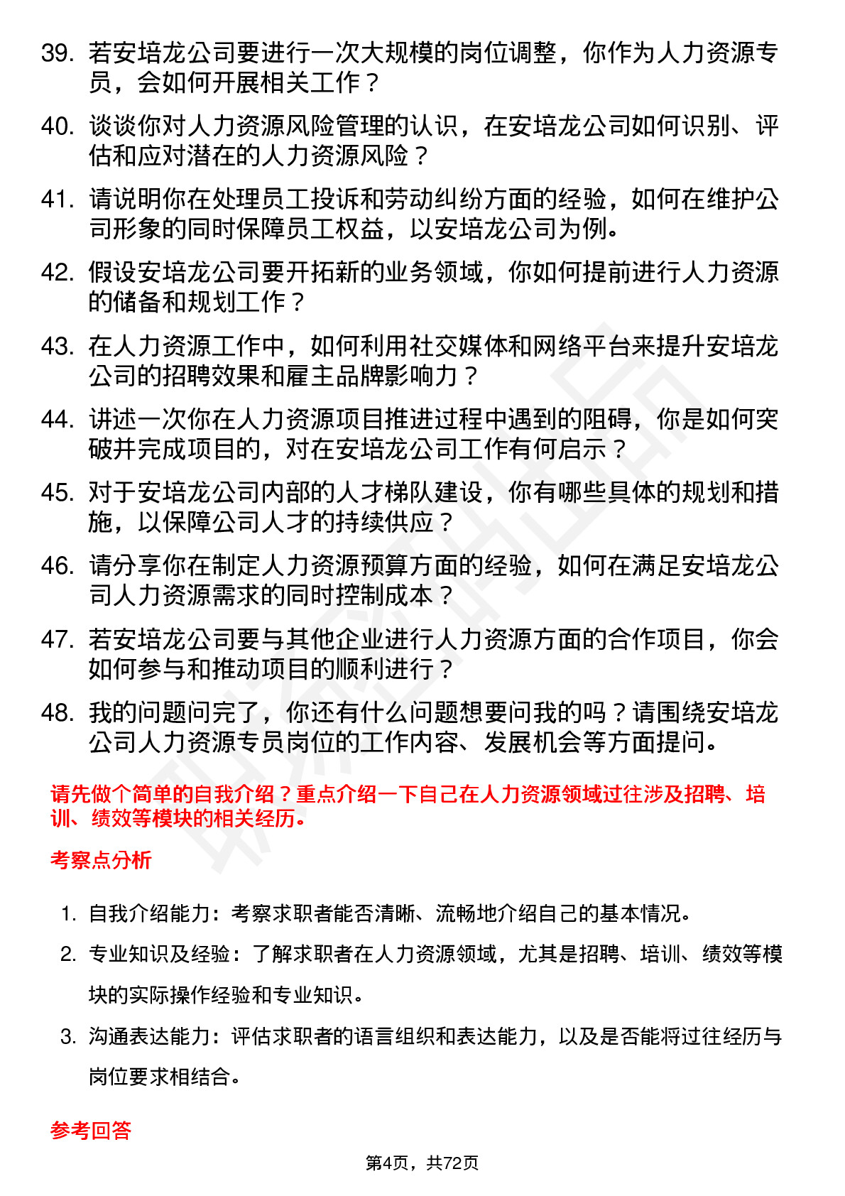 48道安培龙人力资源专员岗位面试题库及参考回答含考察点分析