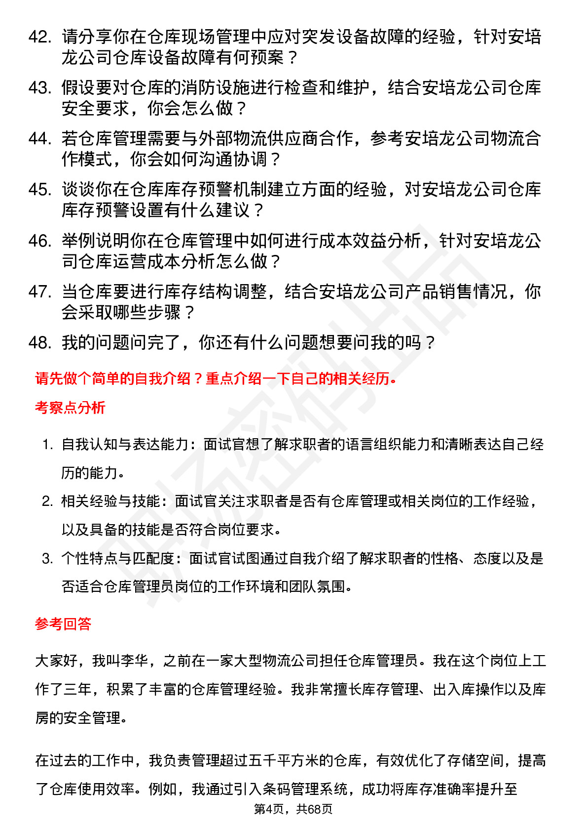 48道安培龙仓库管理员岗位面试题库及参考回答含考察点分析