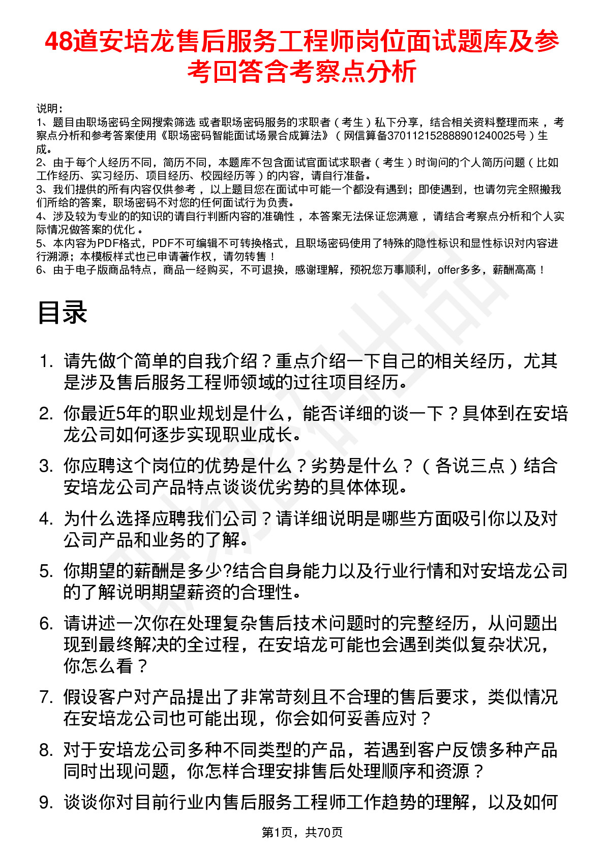 48道安培龙售后服务工程师岗位面试题库及参考回答含考察点分析