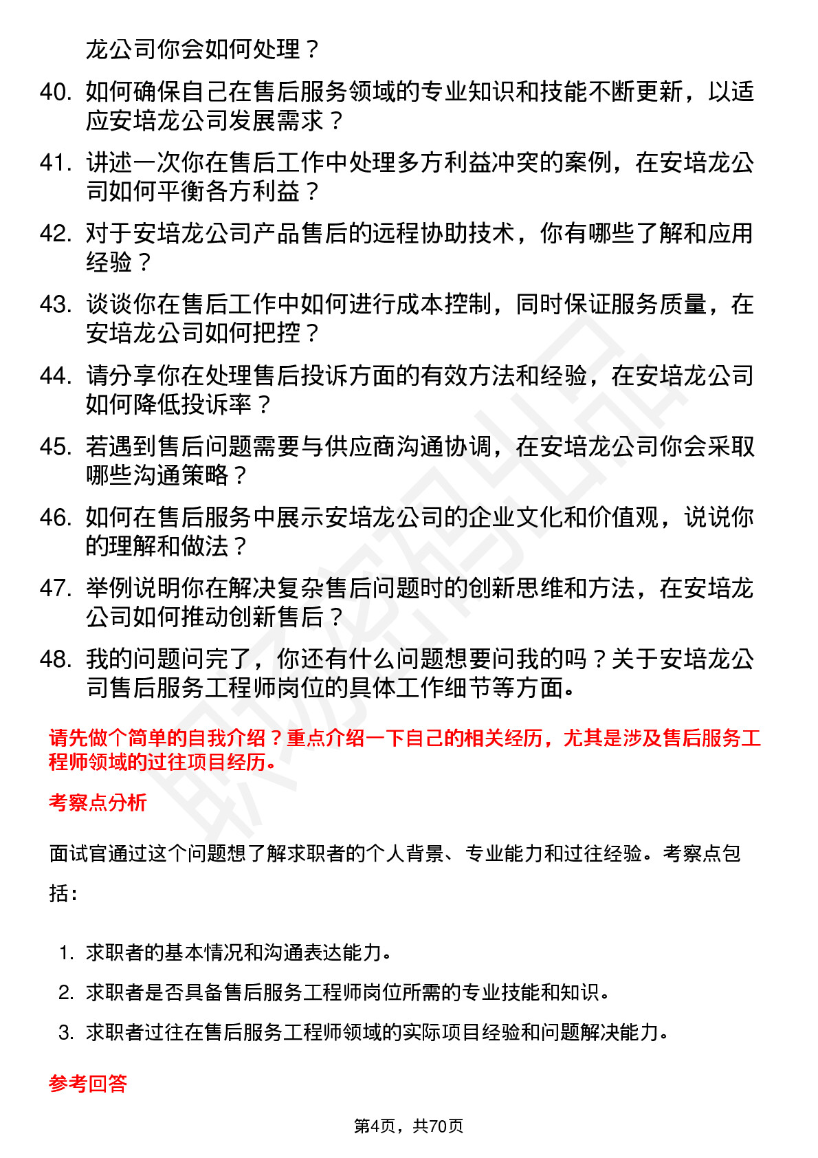 48道安培龙售后服务工程师岗位面试题库及参考回答含考察点分析