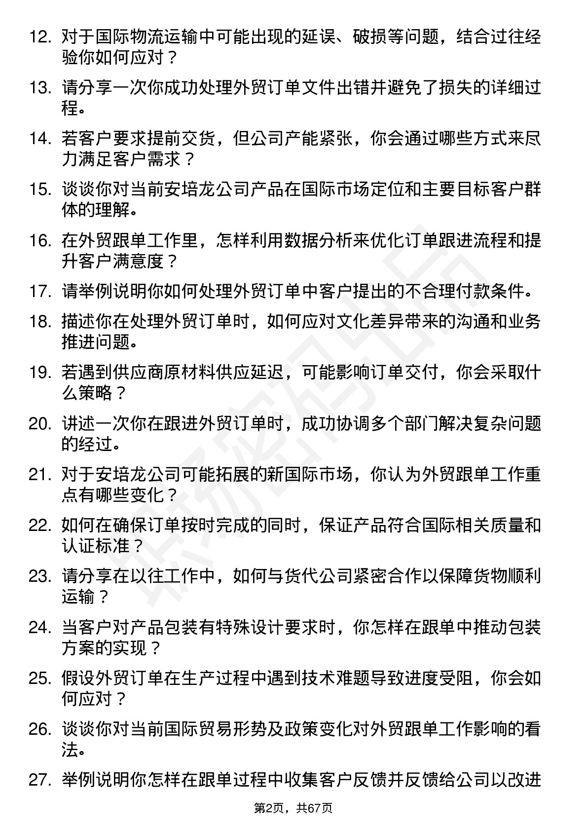 48道安培龙外贸跟单员岗位面试题库及参考回答含考察点分析