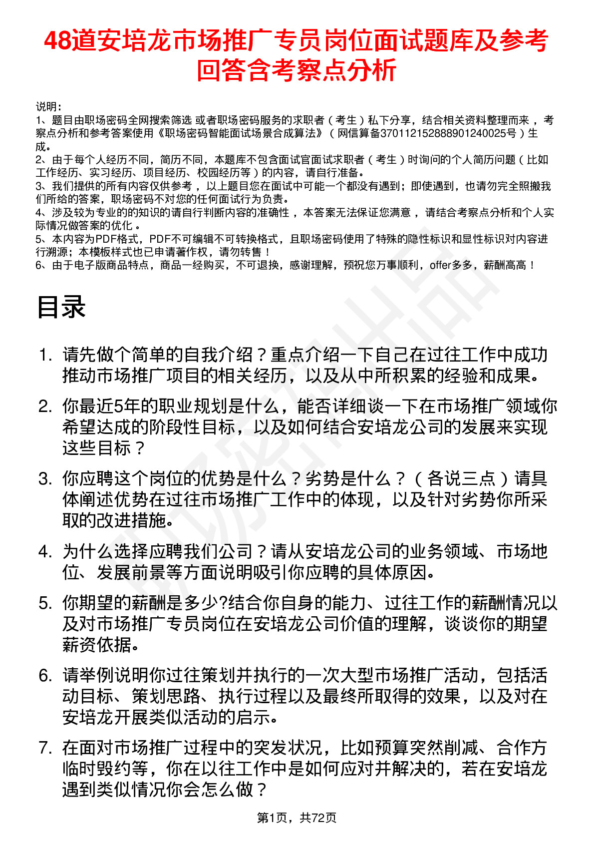 48道安培龙市场推广专员岗位面试题库及参考回答含考察点分析