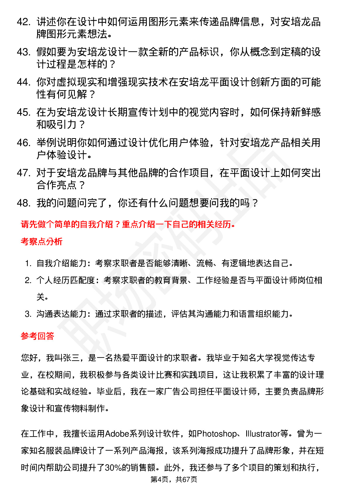 48道安培龙平面设计师岗位面试题库及参考回答含考察点分析