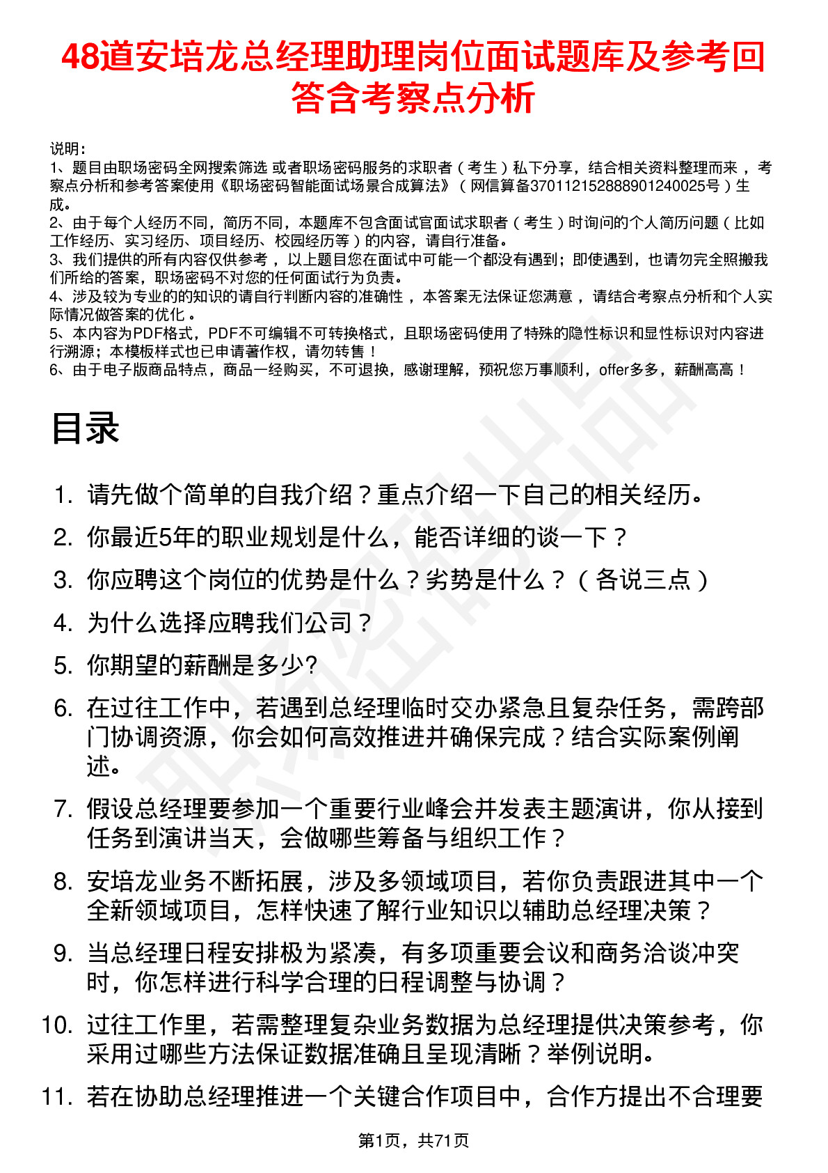 48道安培龙总经理助理岗位面试题库及参考回答含考察点分析