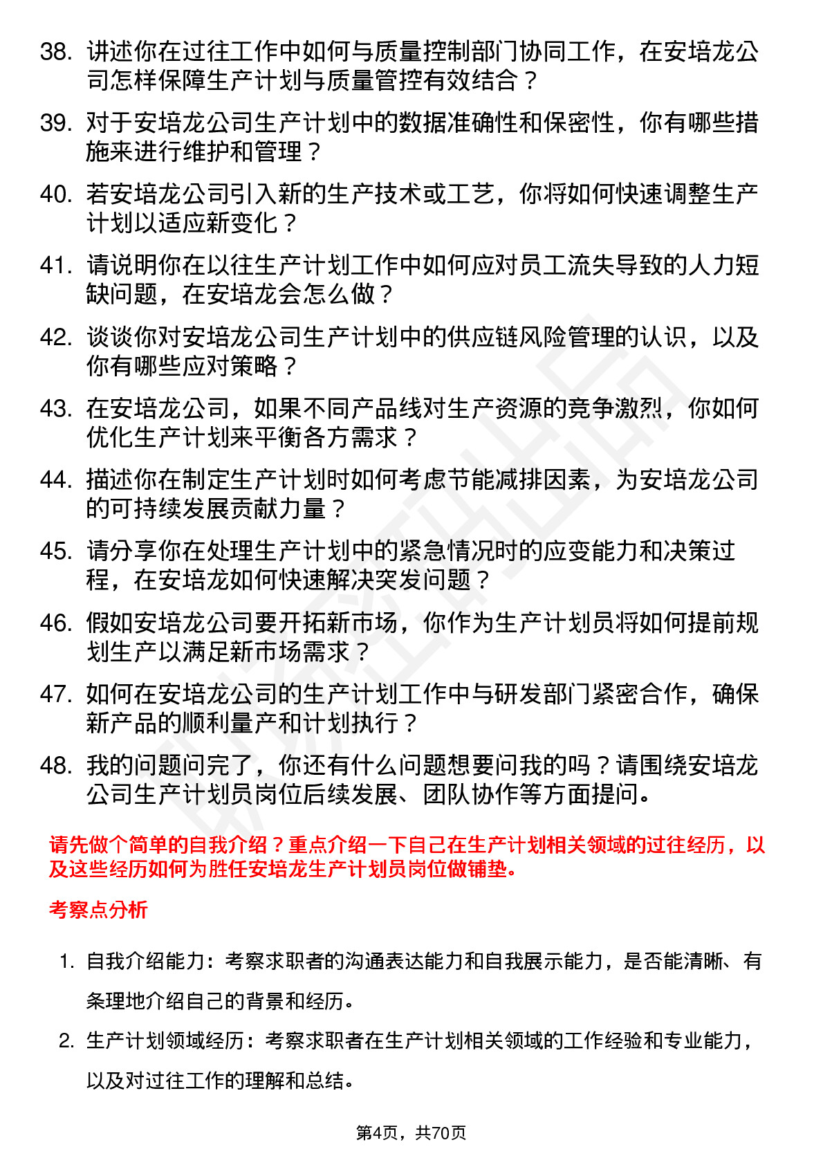 48道安培龙生产计划员岗位面试题库及参考回答含考察点分析