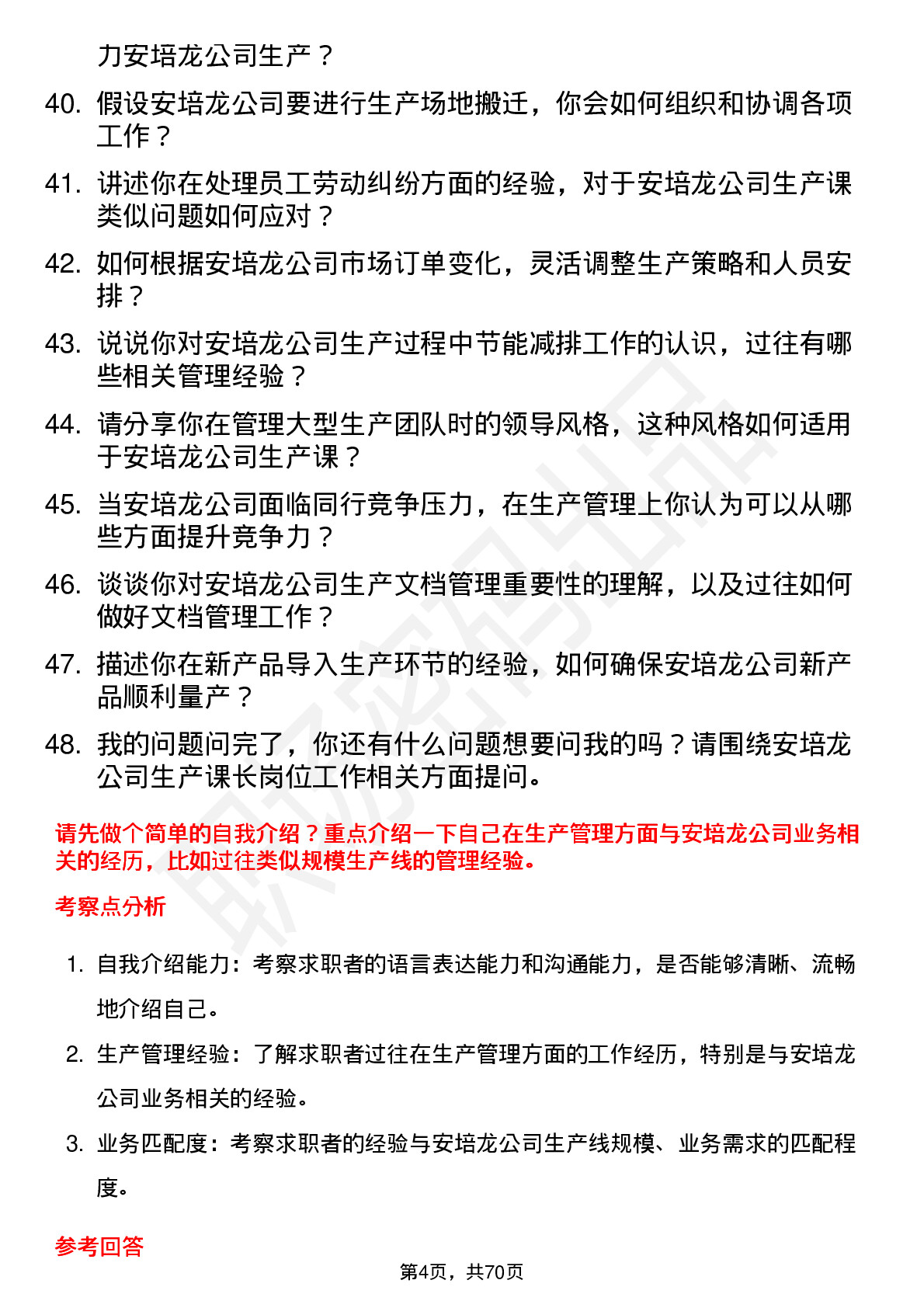 48道安培龙生产课长岗位面试题库及参考回答含考察点分析