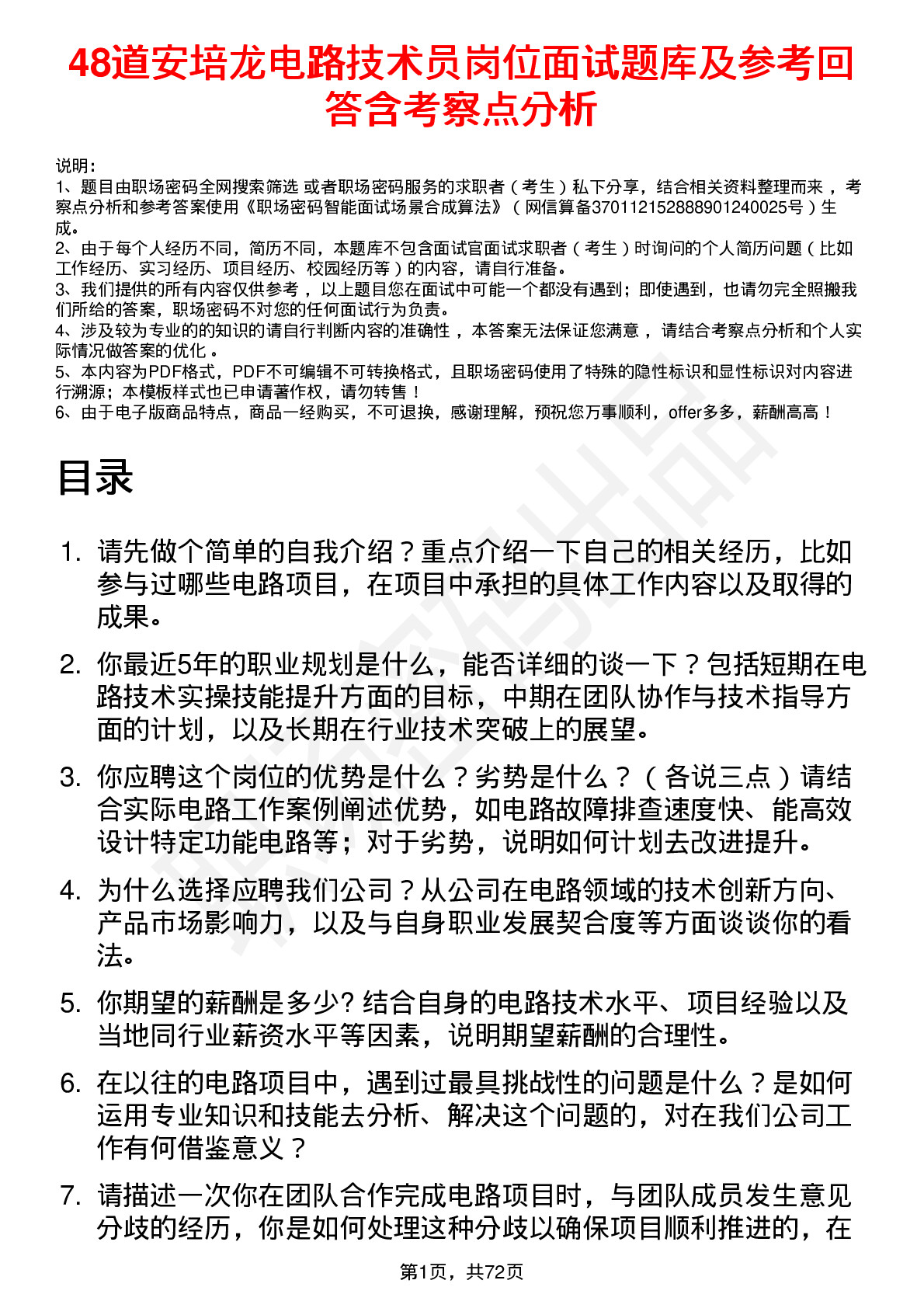 48道安培龙电路技术员岗位面试题库及参考回答含考察点分析