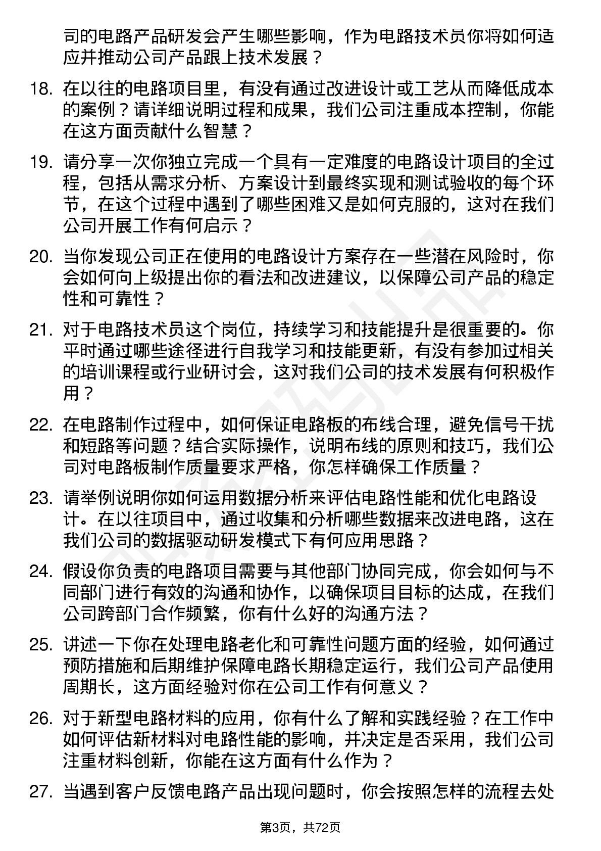 48道安培龙电路技术员岗位面试题库及参考回答含考察点分析