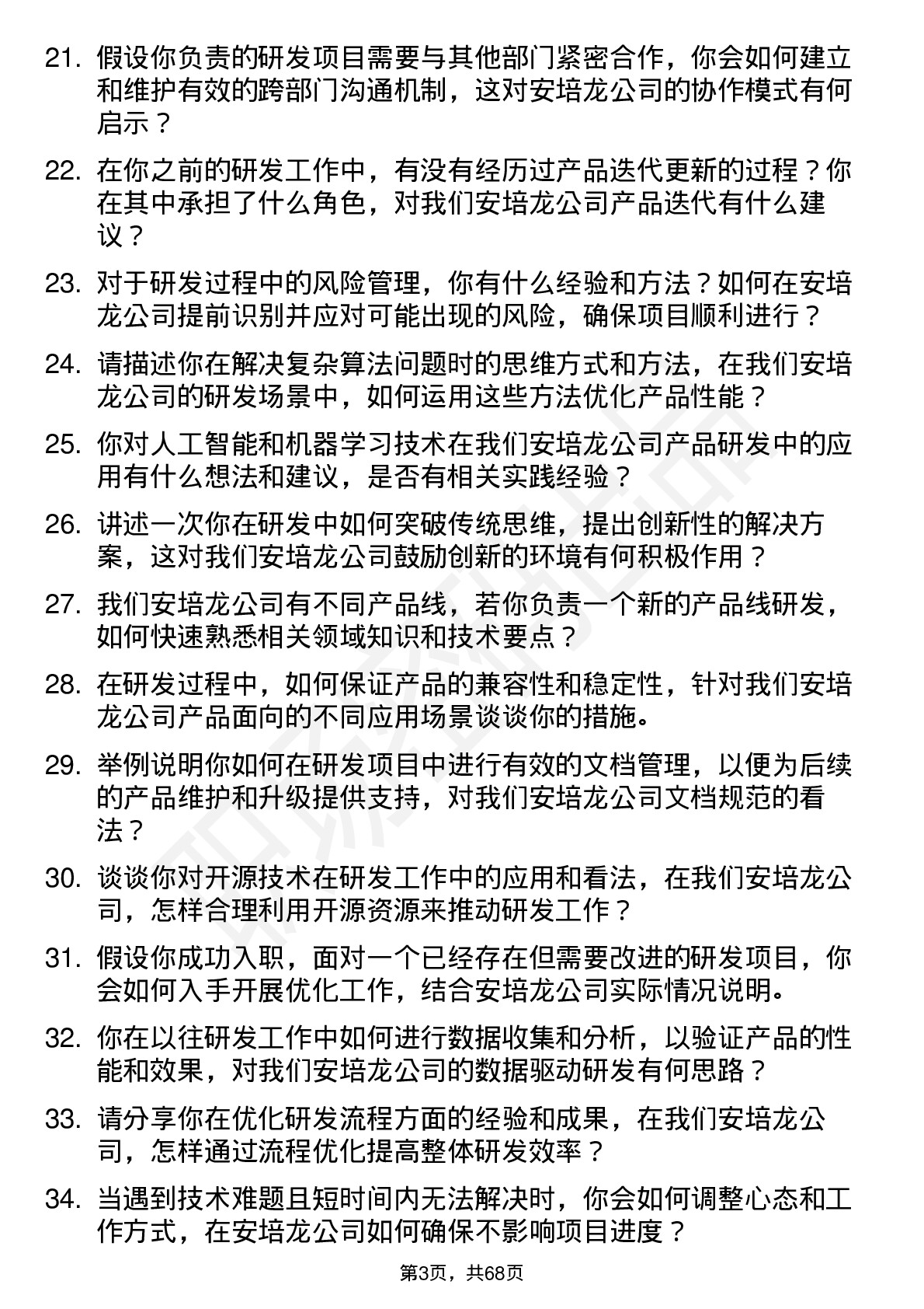 48道安培龙研发工程师岗位面试题库及参考回答含考察点分析