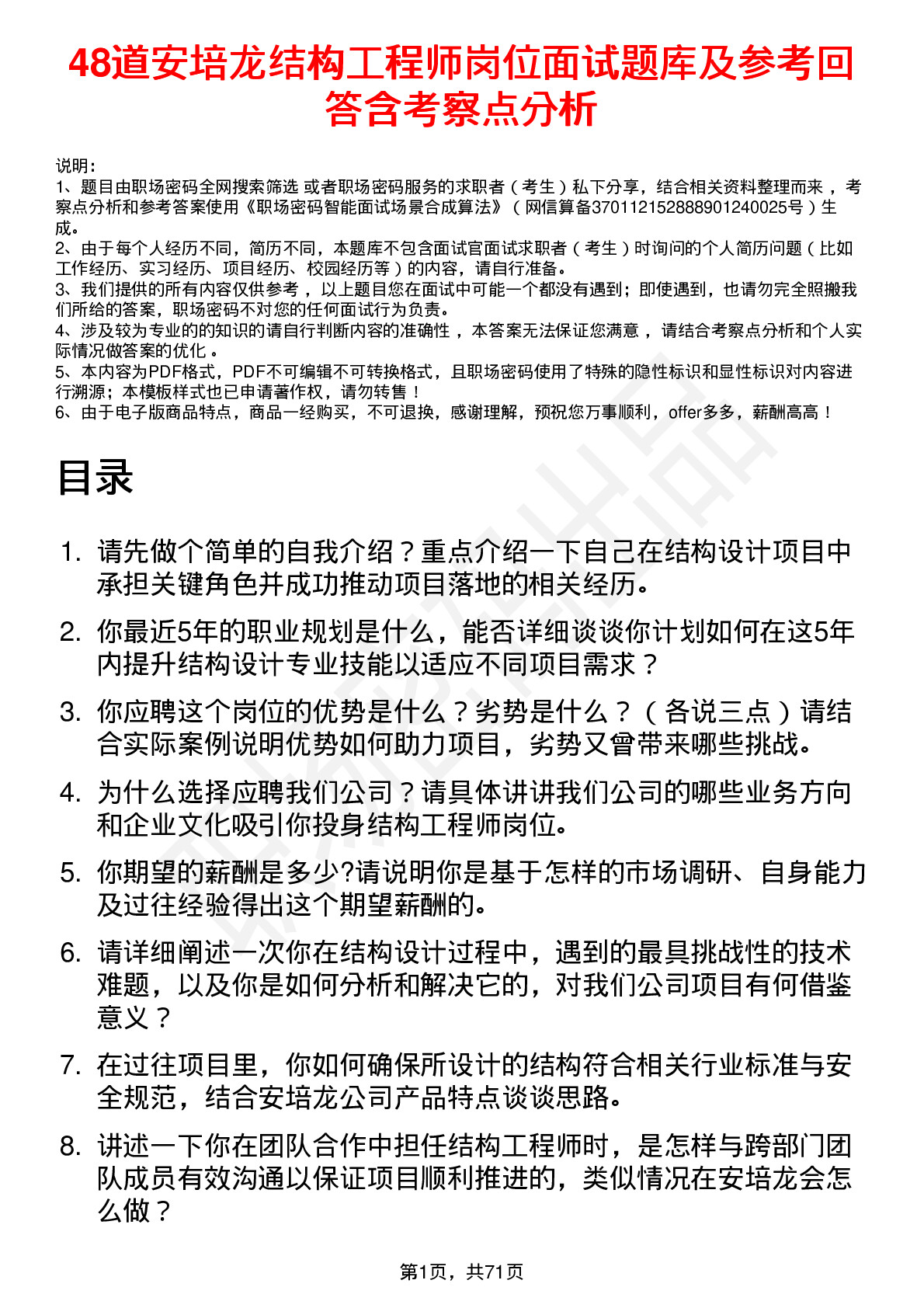 48道安培龙结构工程师岗位面试题库及参考回答含考察点分析