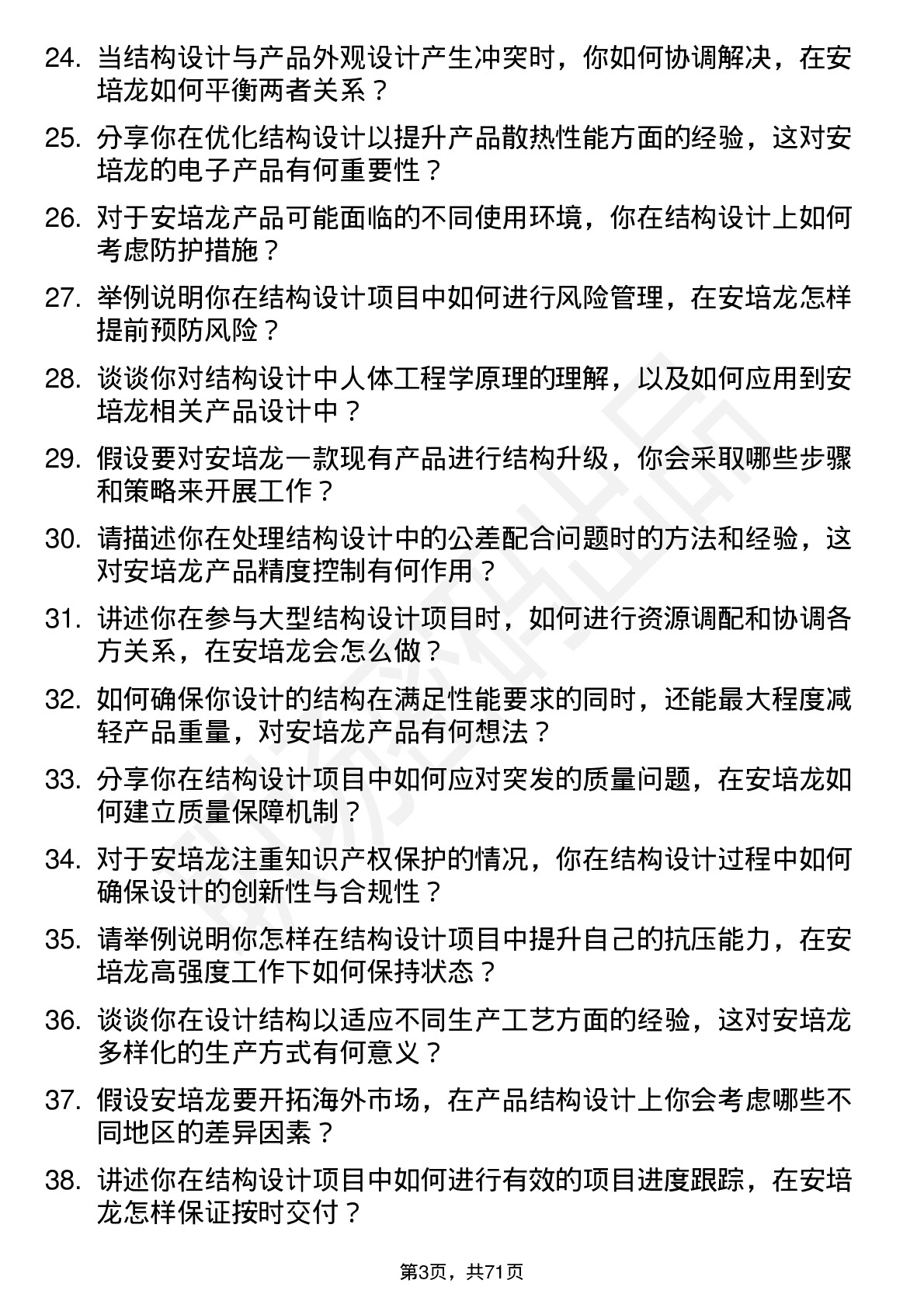 48道安培龙结构工程师岗位面试题库及参考回答含考察点分析