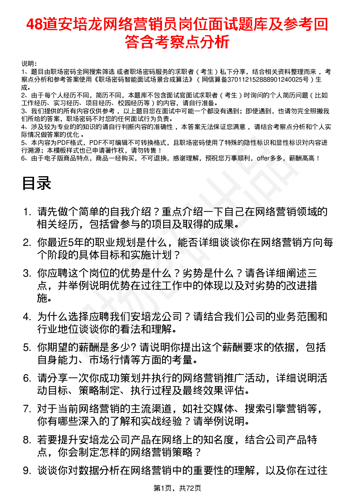 48道安培龙网络营销员岗位面试题库及参考回答含考察点分析