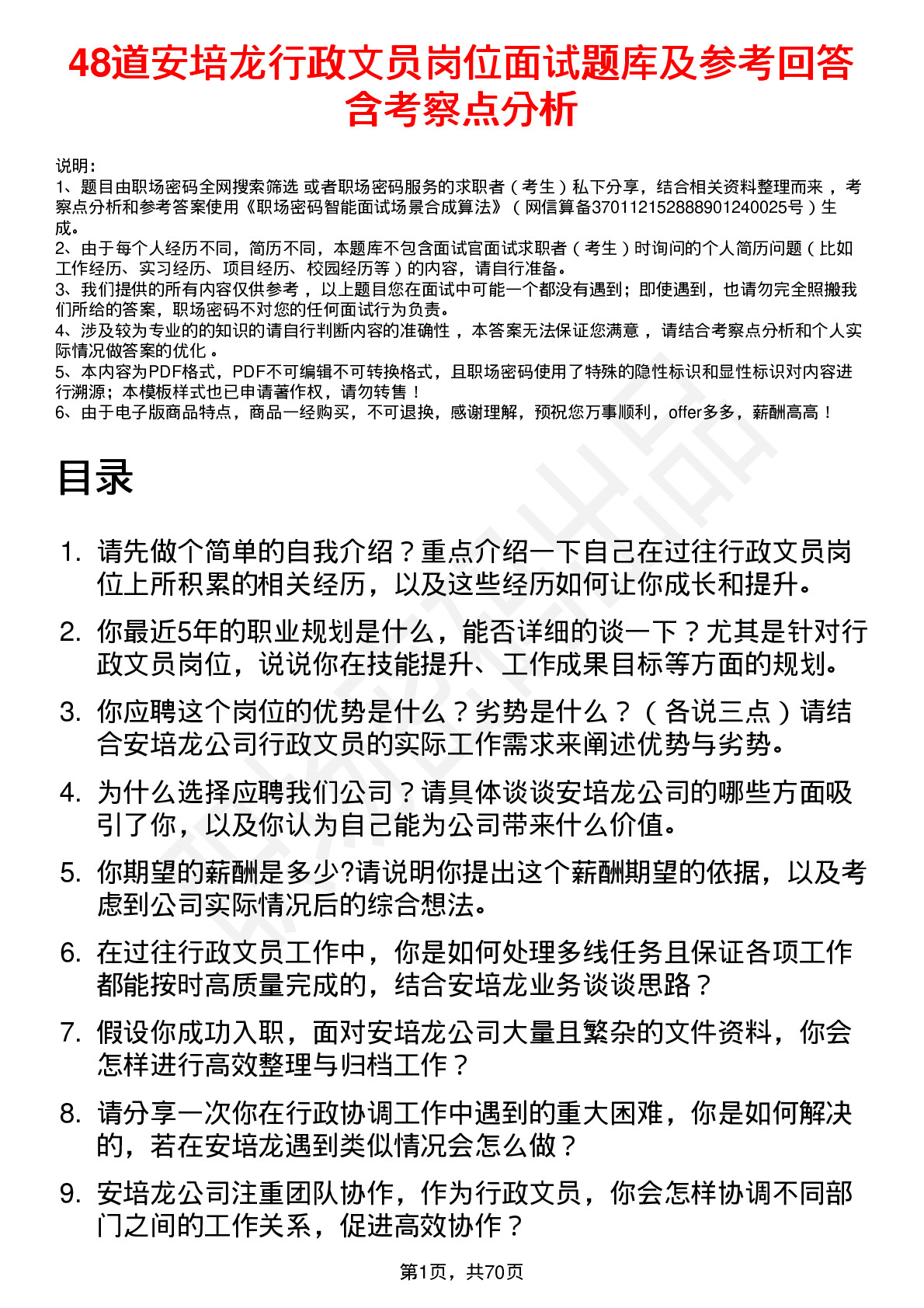 48道安培龙行政文员岗位面试题库及参考回答含考察点分析