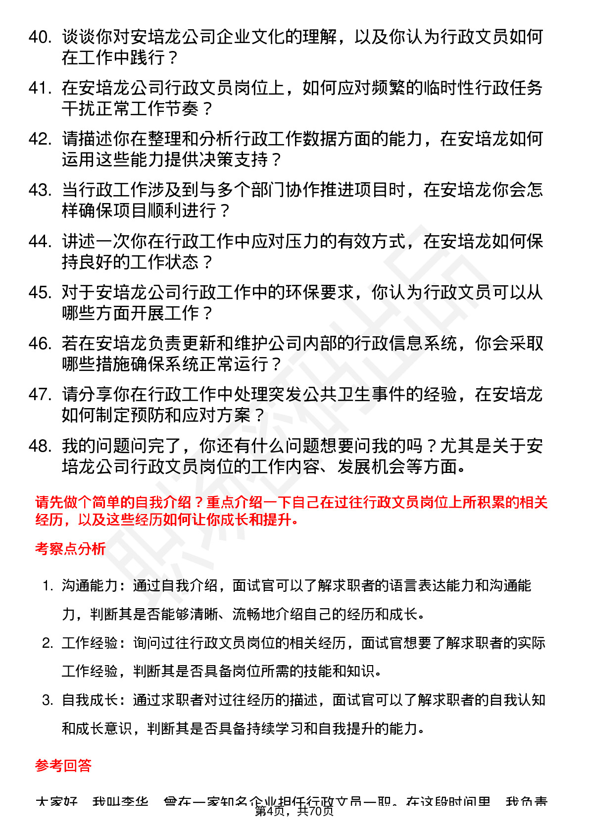 48道安培龙行政文员岗位面试题库及参考回答含考察点分析