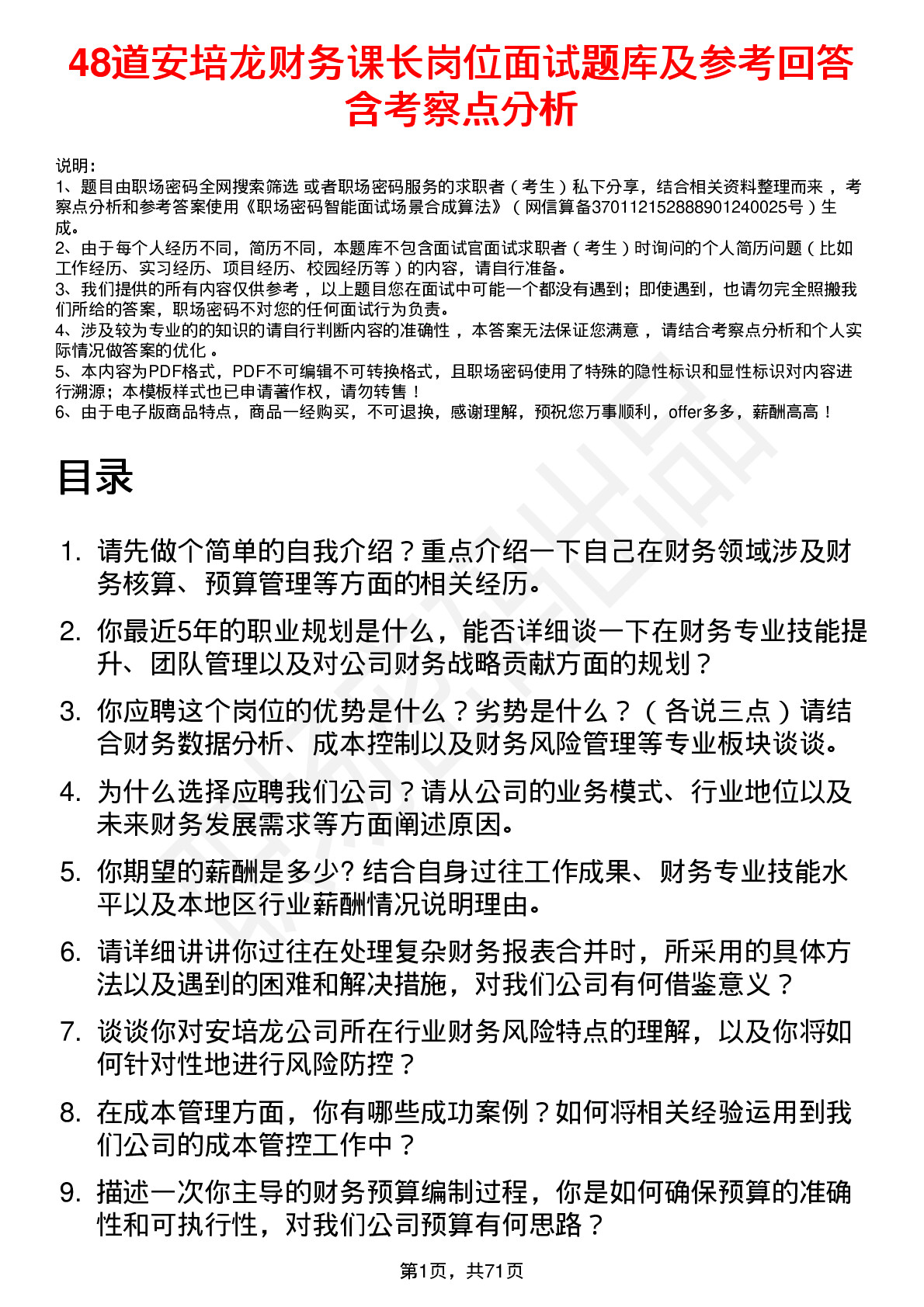 48道安培龙财务课长岗位面试题库及参考回答含考察点分析